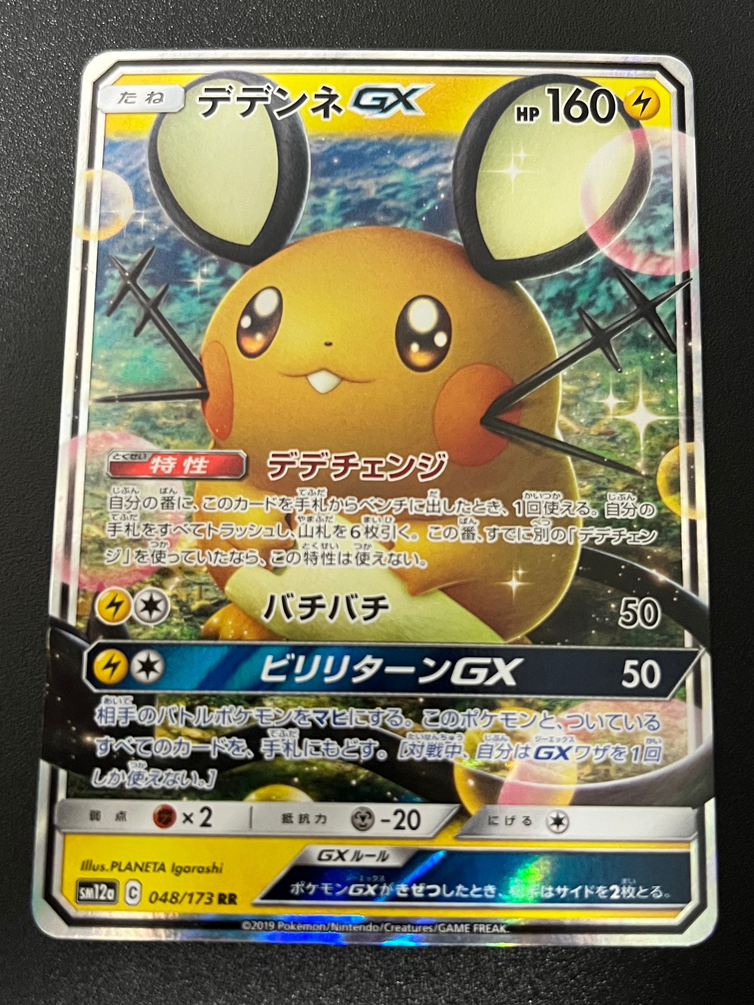 PSA10】デデンネGX RR [SM12a 048/173](ハイクラスパック「TAG TEAM GX