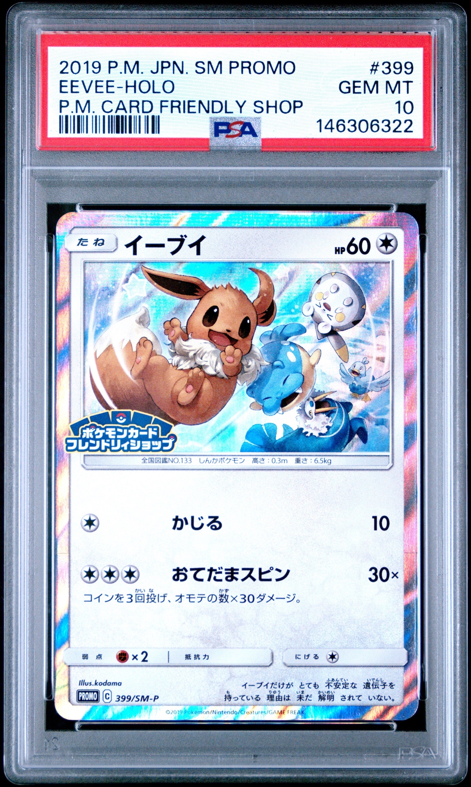 イーブイ　063/dp-p とりかえっこ　プロモ　psa10 063/DP-P イーブイLV.14： とりかえっこDP引換カード 2007年11月 | DP