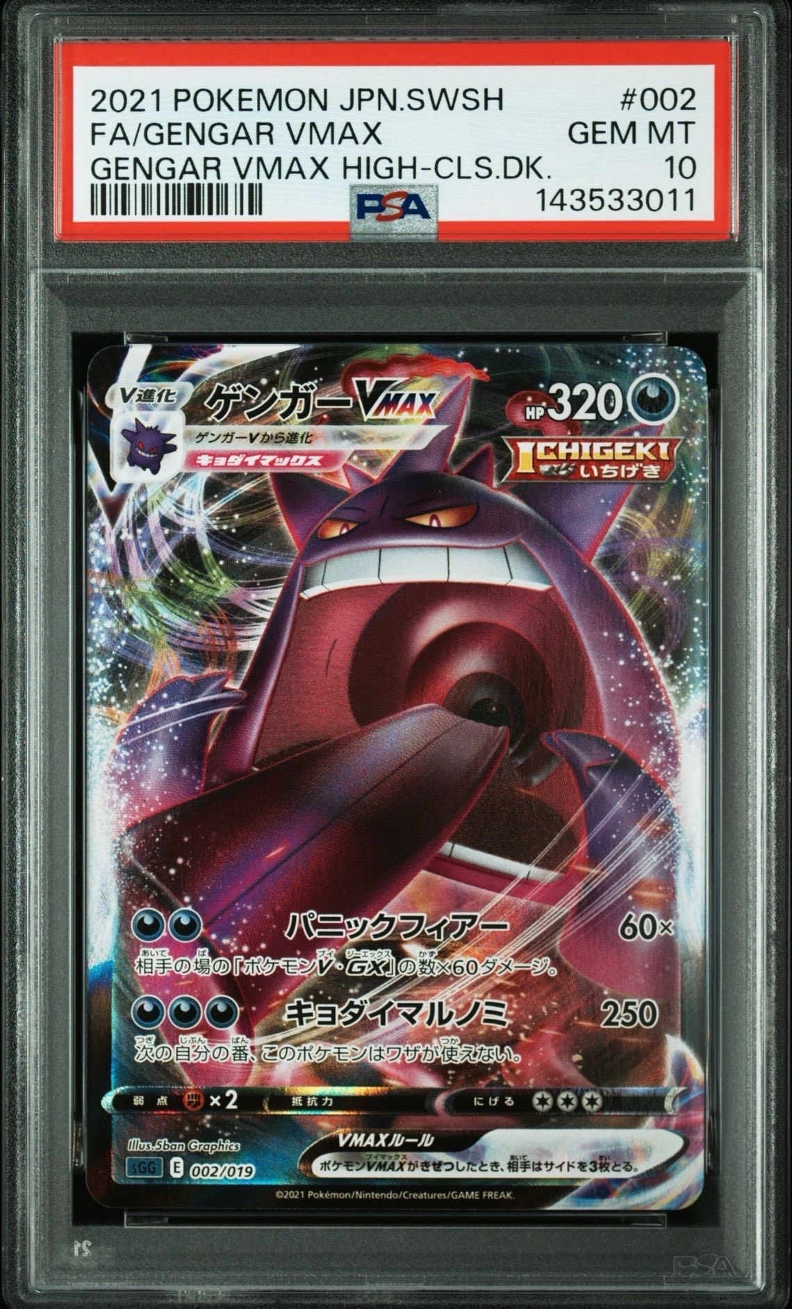 ゲンガーVMAX [SGG 002/019](ハイクラスデッキ「ゲンガーVMAX」)