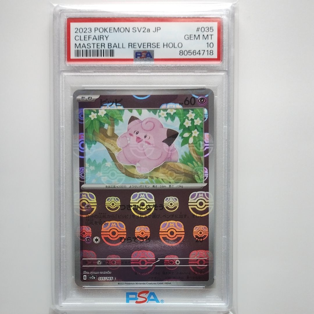 ピッピ C: マスターボールミラー[SV2a 035/165](強化拡張パック「ポケモンカード151」)