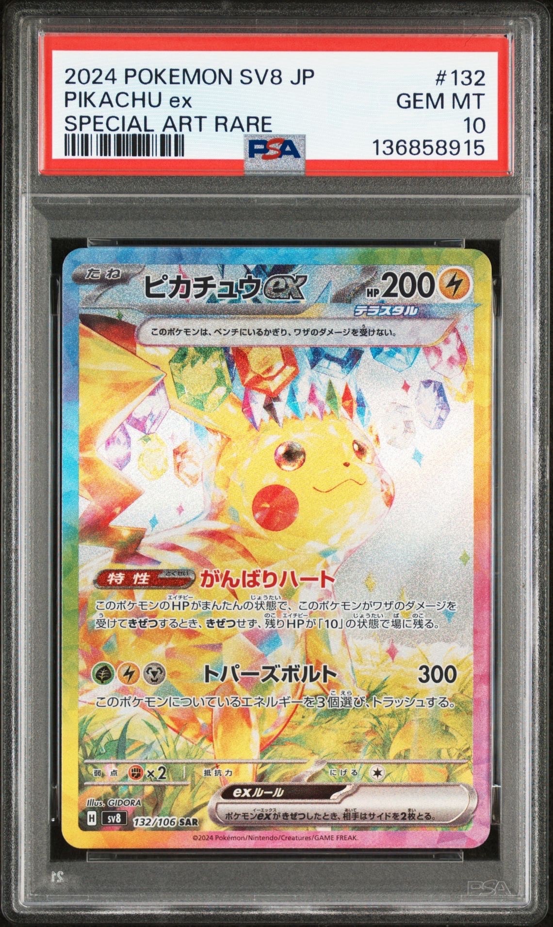 ピカチュウex SAR [SV8 132/106](拡張パック「超電ブレイカー」)