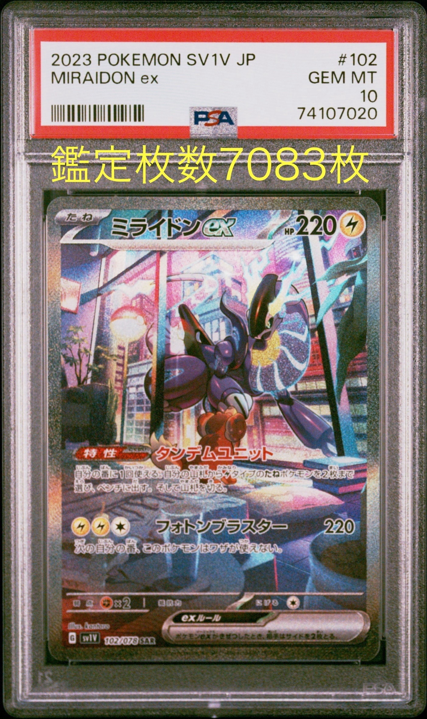 ミライドンex SAR[SV1V 102/078](スカーレット&バイオレット 拡張パック「バイオレットex」)