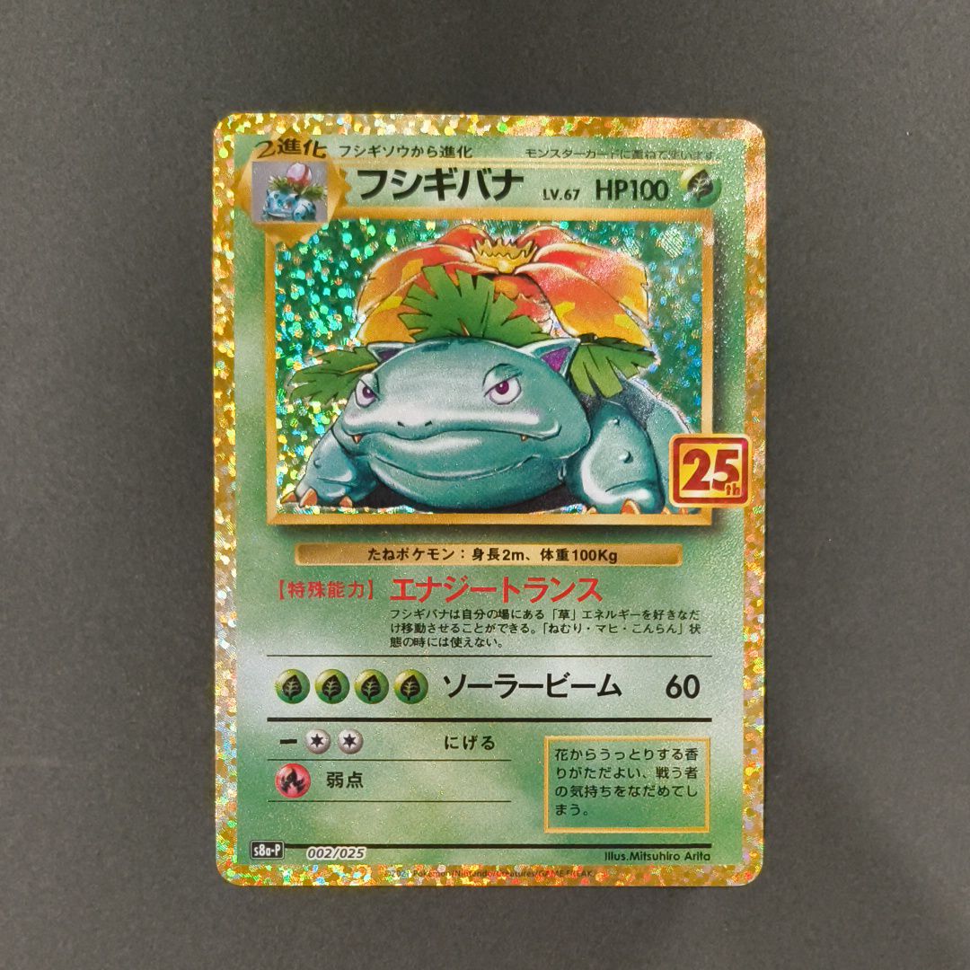 フシギバナ: プロモ[S8a-P 002/025](プロモカードパック 25th ANNIVERSARY edition)