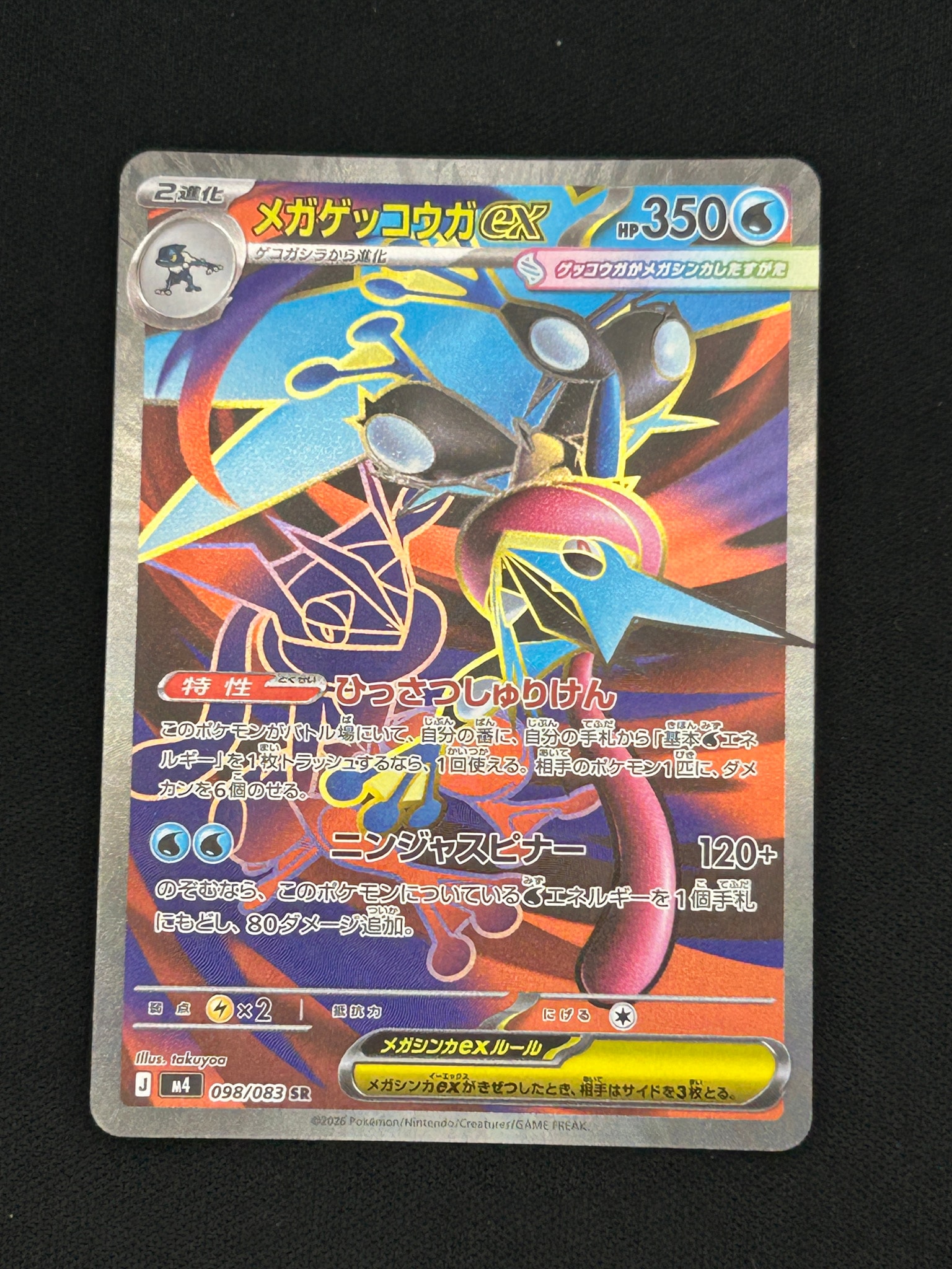 メガゲッコウガex SR [M4 098/083](拡張パック「ニンジャスピナー