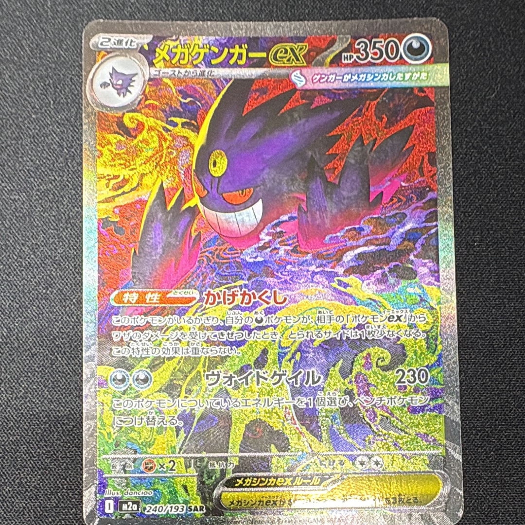 メガゲンガーex SAR [M2a 240/193](ハイクラスパック「MEGAドリームex」)