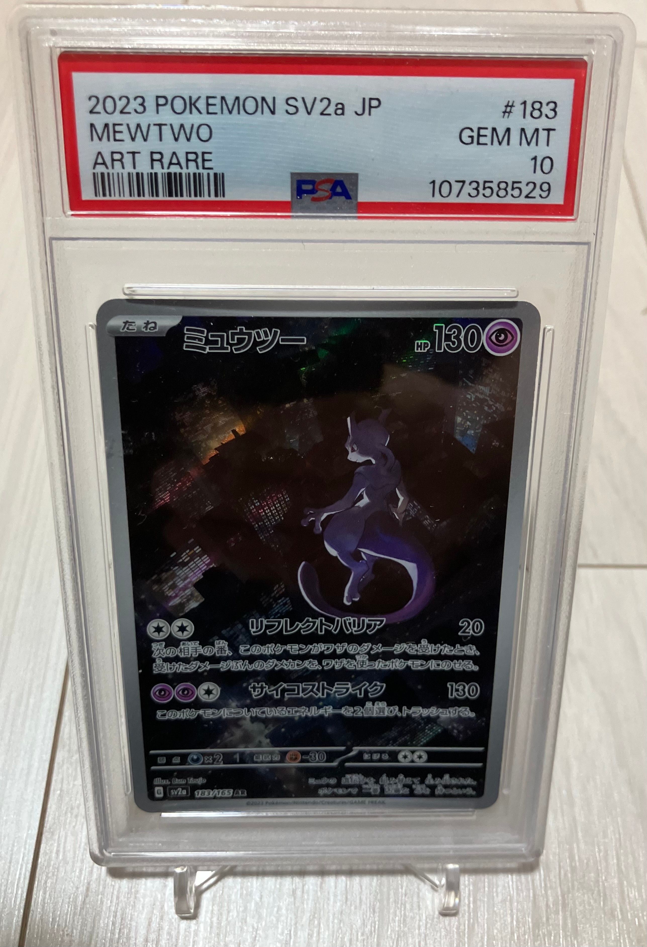 ミュウツー AR[SV2a 183/165](強化拡張パック「ポケモンカード151」)