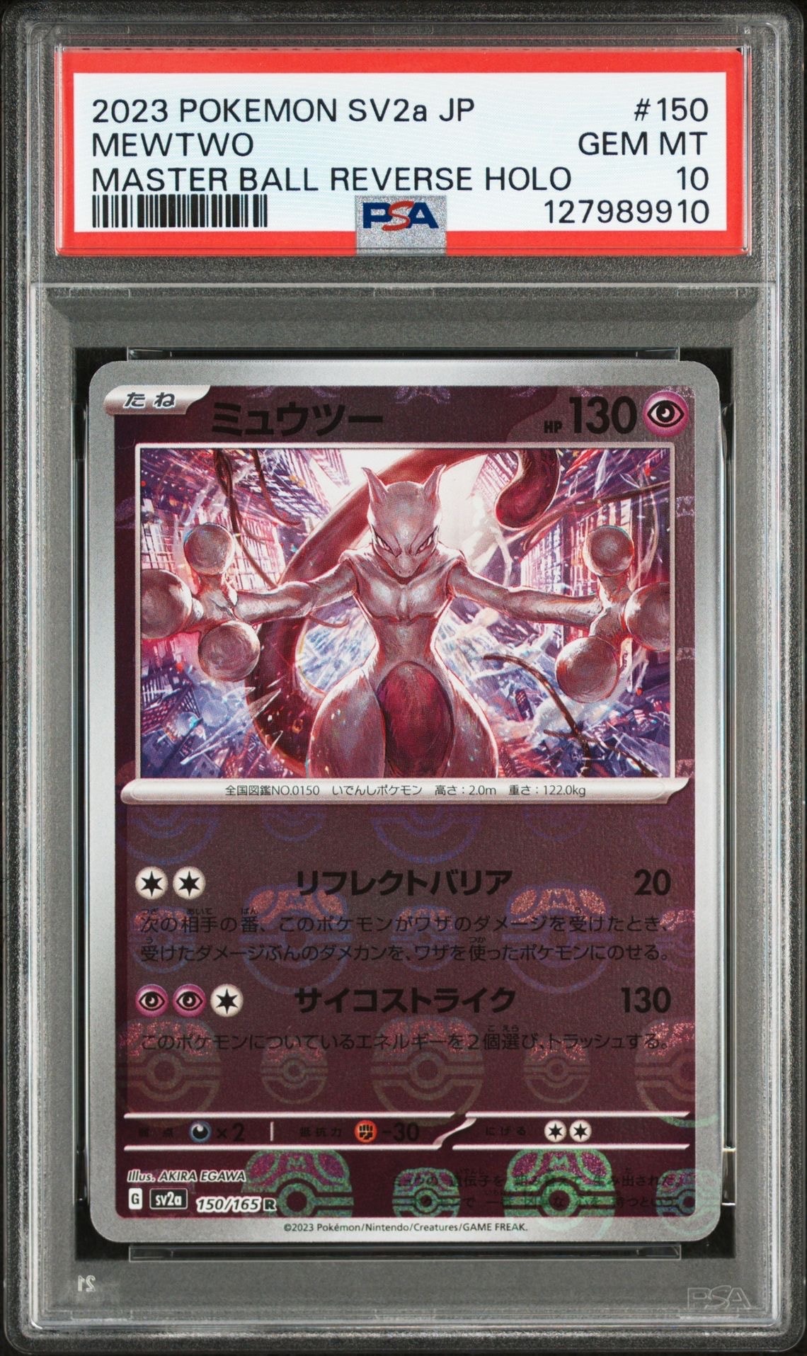 ミュウツー R: マスターボールミラー[SV2a 150/165](強化拡張パック「ポケモンカード151」)