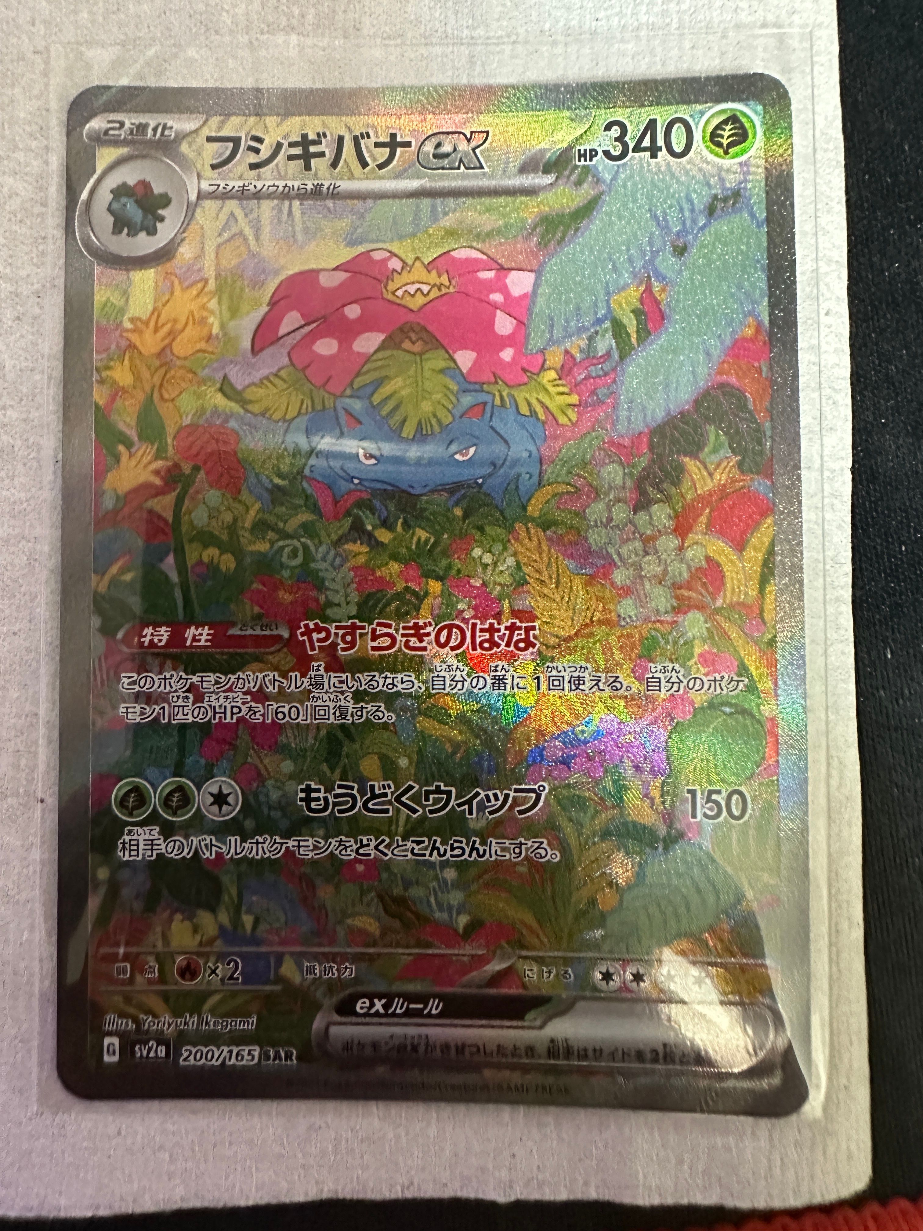 フシギバナex SAR[SV2a 200/165](強化拡張パック「ポケモンカード151」)