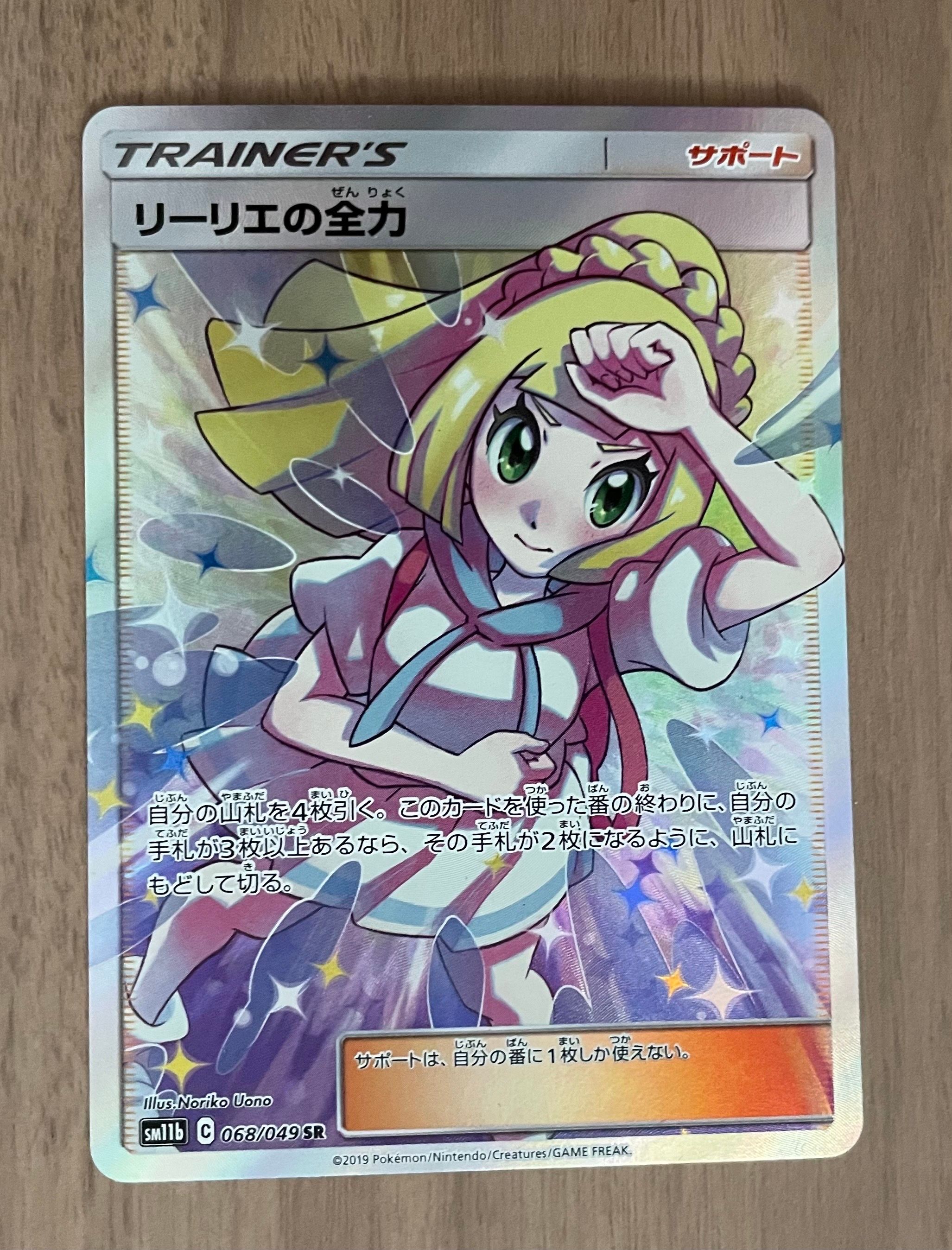 リーリエの全力 SR[SM11b 068/049](強化拡張パック「ドリームリーグ」)
