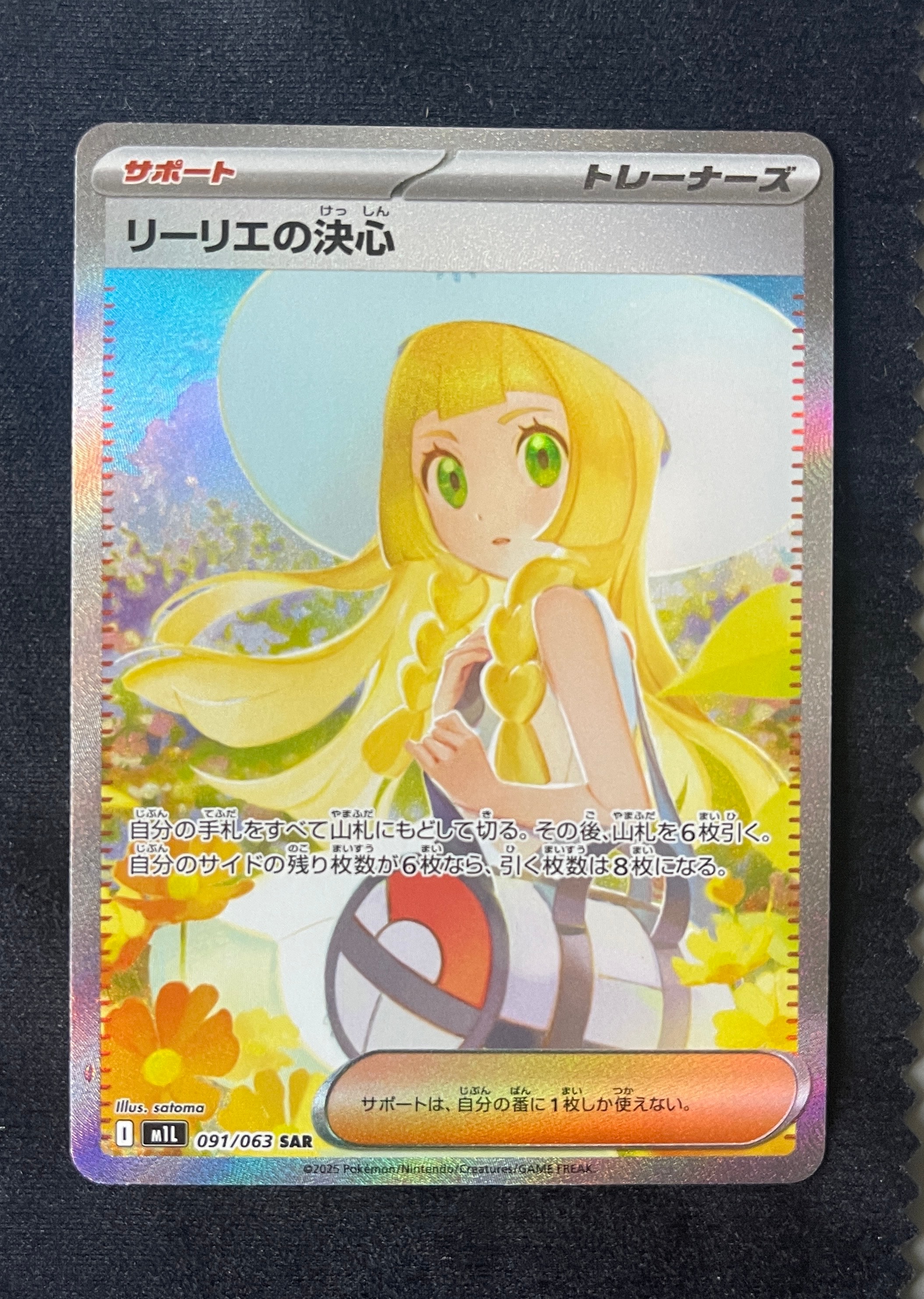 リーリエの決心 SAR [M1L 091/063](拡張パック「メガブレイブ」)
