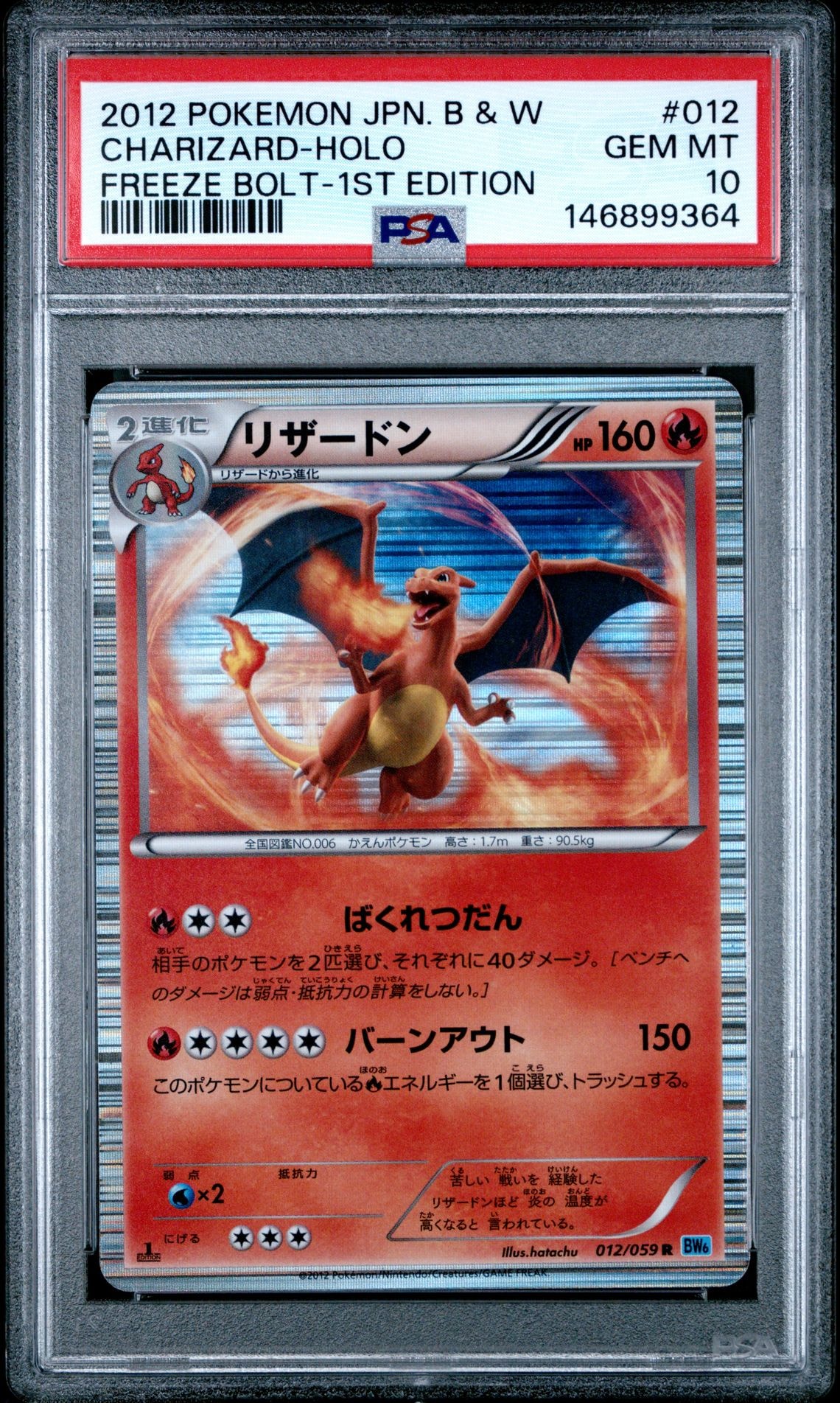 リザードン R :1ED [BW6 012/059](拡張パック「フリーズボルト」)の