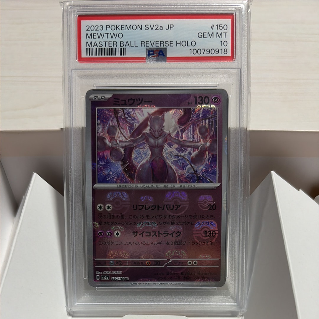 ミュウツー R: マスターボールミラー[SV2a 150/165](強化拡張パック「ポケモンカード151」)