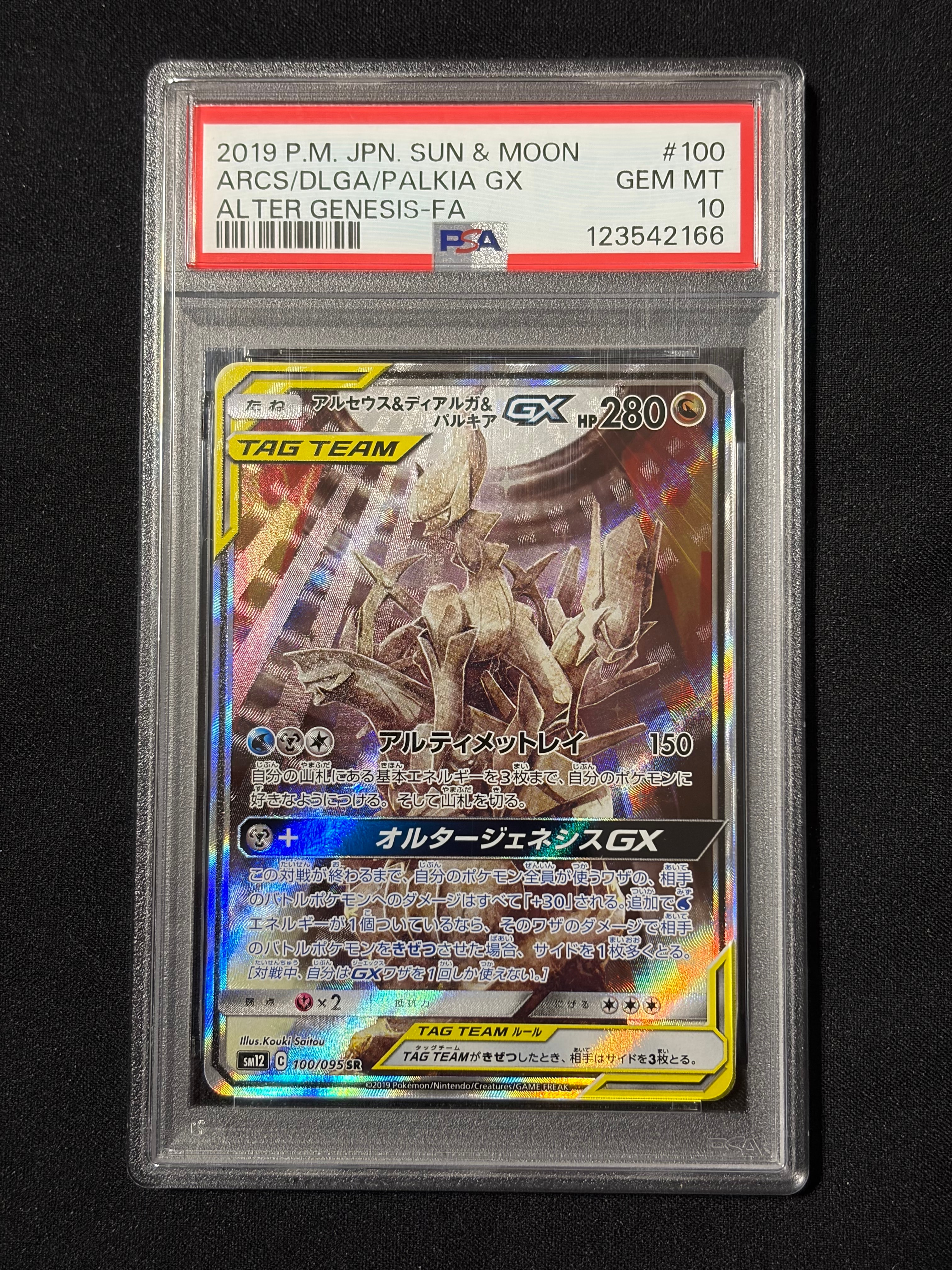 アルセウス&ディアルガ&パルキアGX SR: SA (三神) [SM12 100/095](拡張パック「オルタージェネシス」)