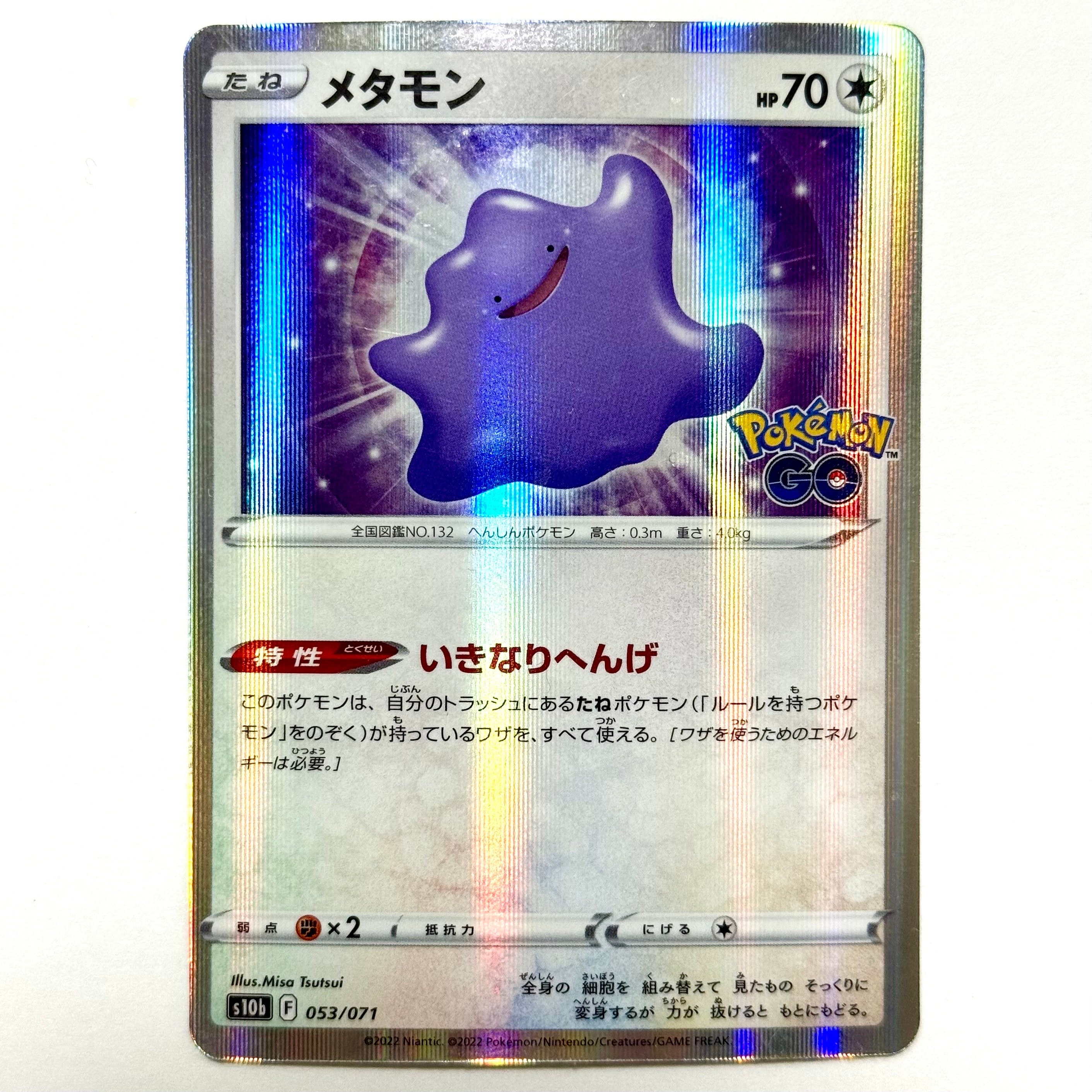 状態B】メタモン [s10b 053/071](強化拡張パック「Pokemon GO」) 3枚の