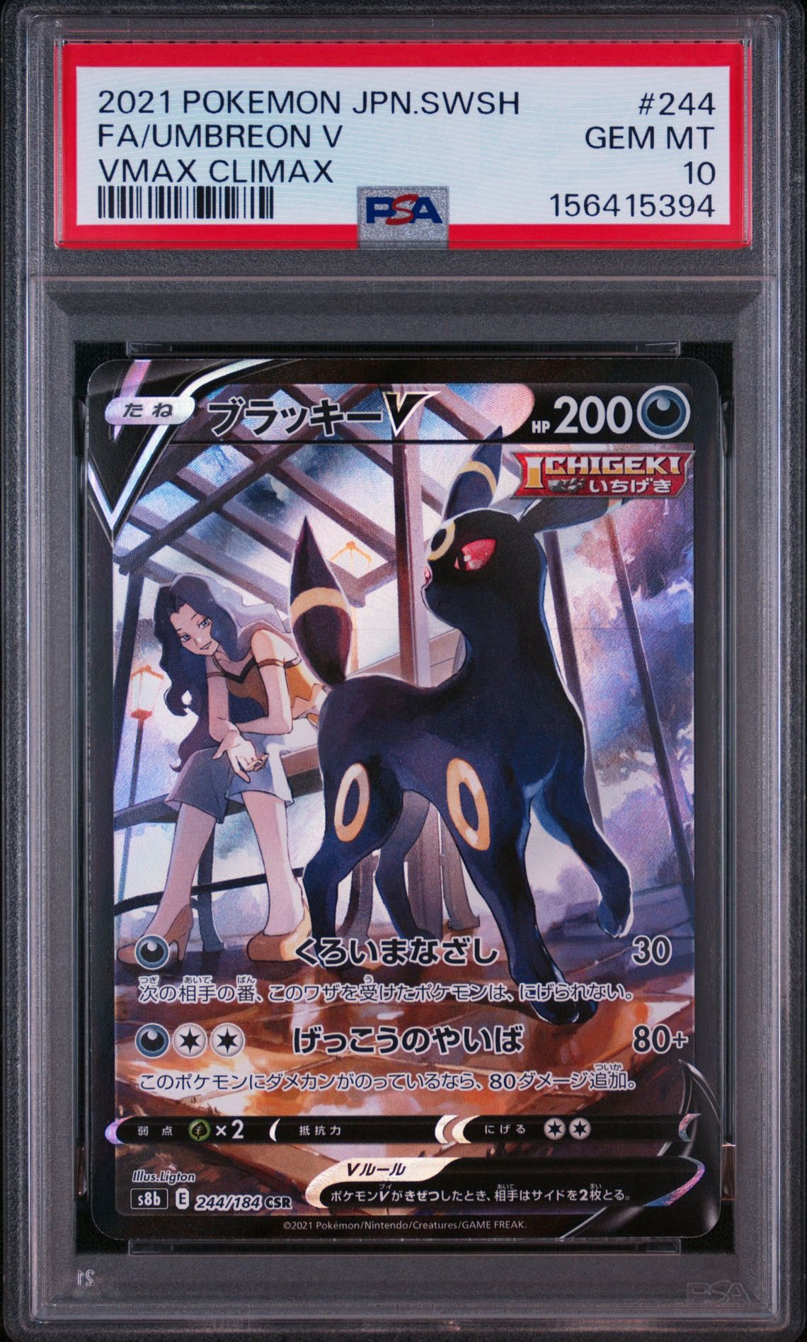 ブラッキーV CSR[S8b 244/184](ハイクラスパック「VMAXクライマックス