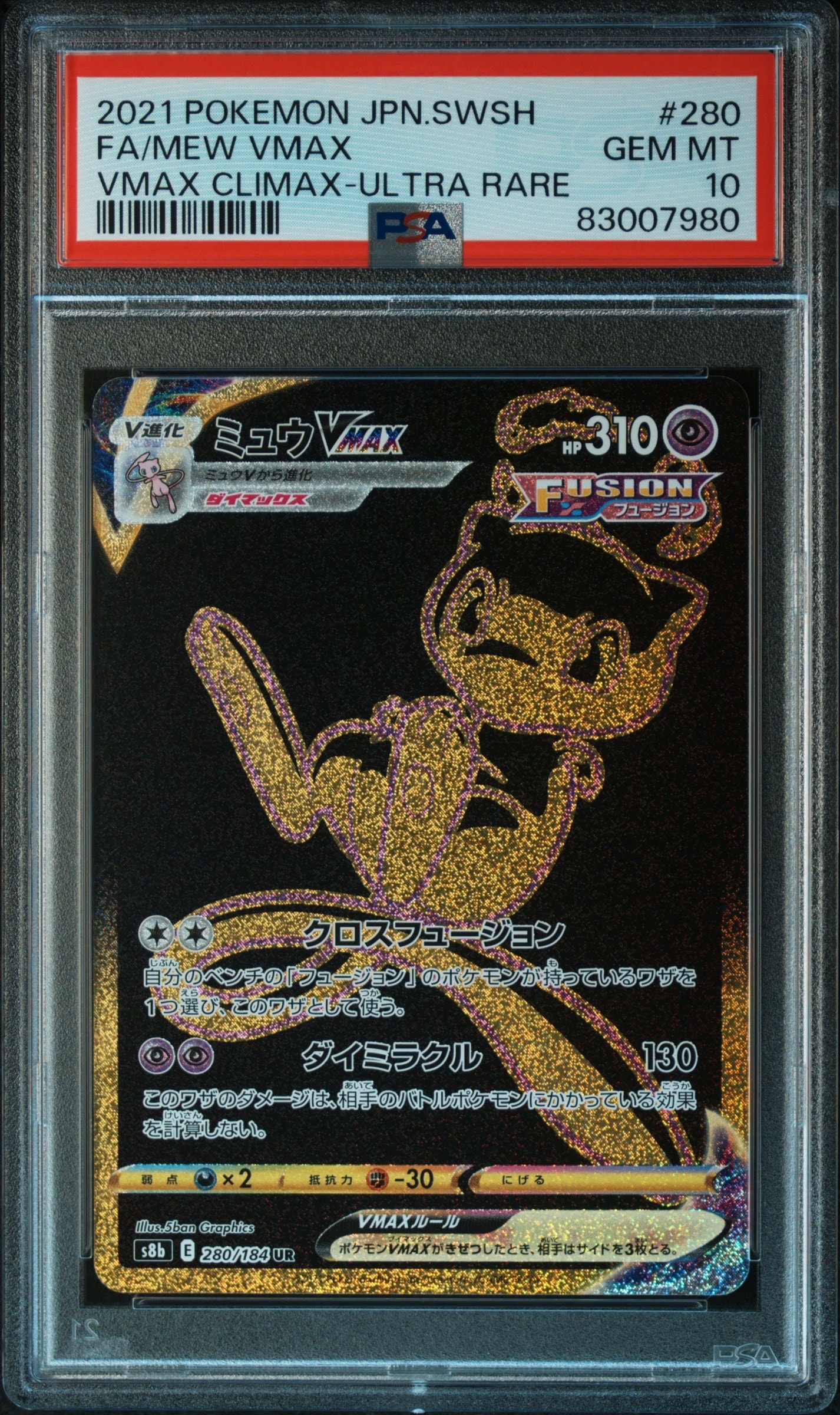 ミュウVMAX UR[S8b 280/184](ハイクラスパック「VMAXクライマックス