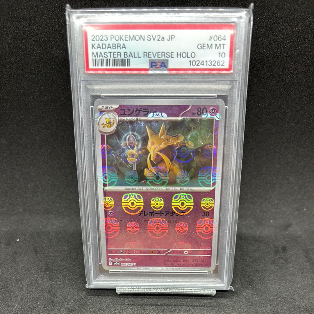 PSA10】ユンゲラー U: マスターボールミラー[SV2a 064/165](強化拡張