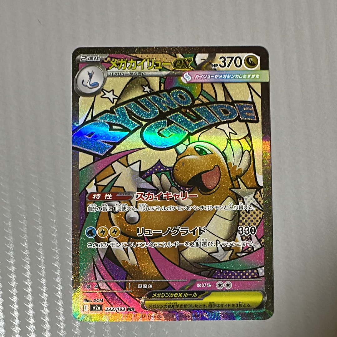 メガカイリューex MA [M2a 232/193](ハイクラスパック「MEGAドリームex」)