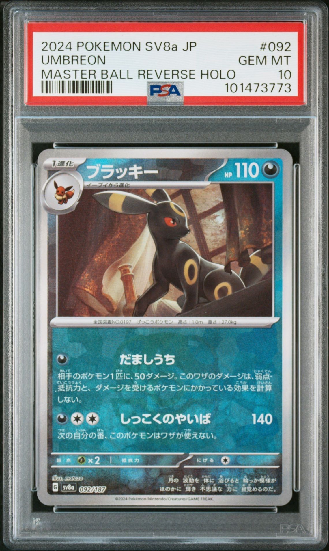 ブラッキー :マスターボールミラー [SV8a 092/187](ハイクラスパック「テラスタルフェスex」)
