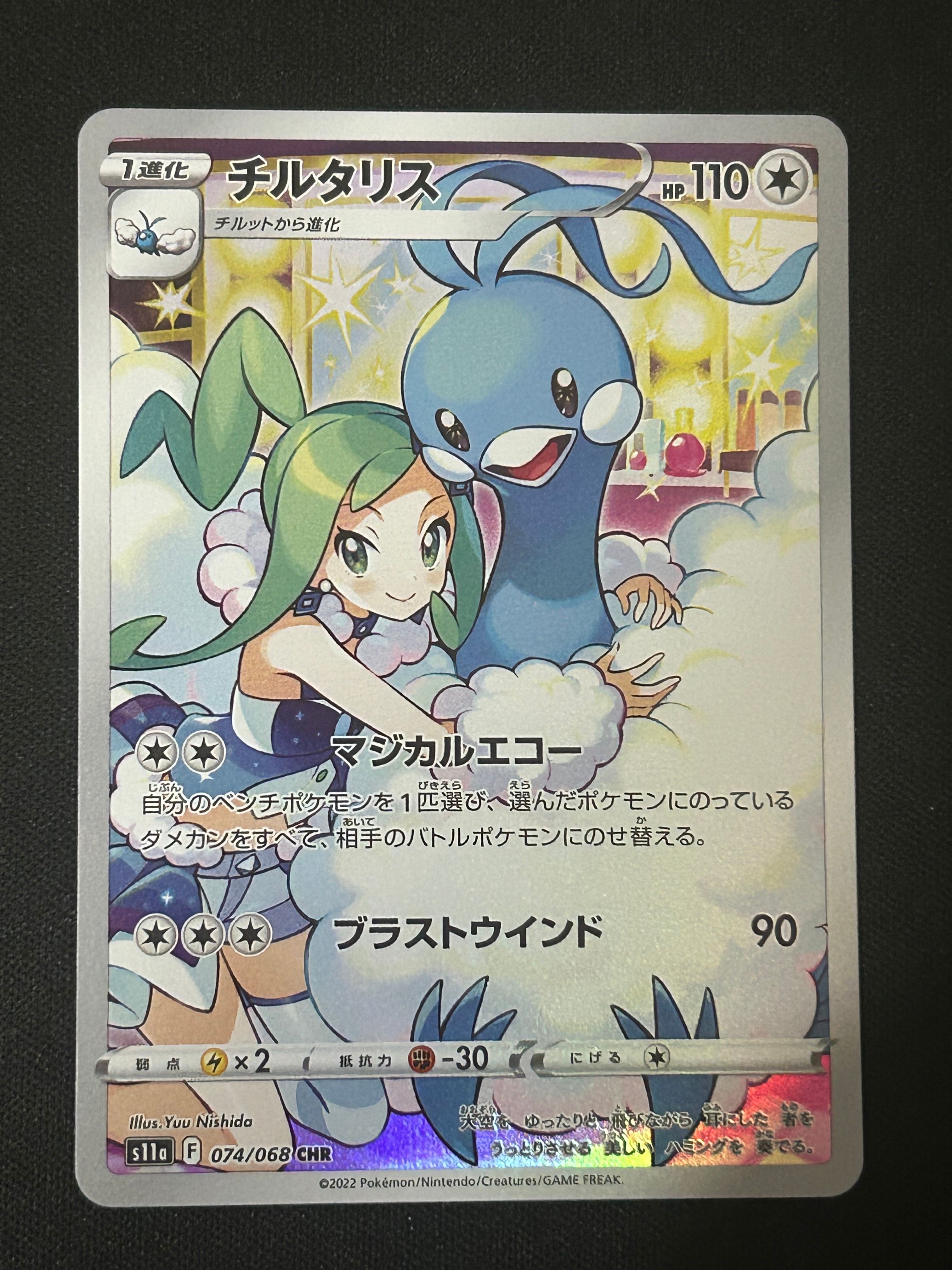 チルタリス CHR [s11a 074/068](強化拡張パック『白熱のアルカナ』)