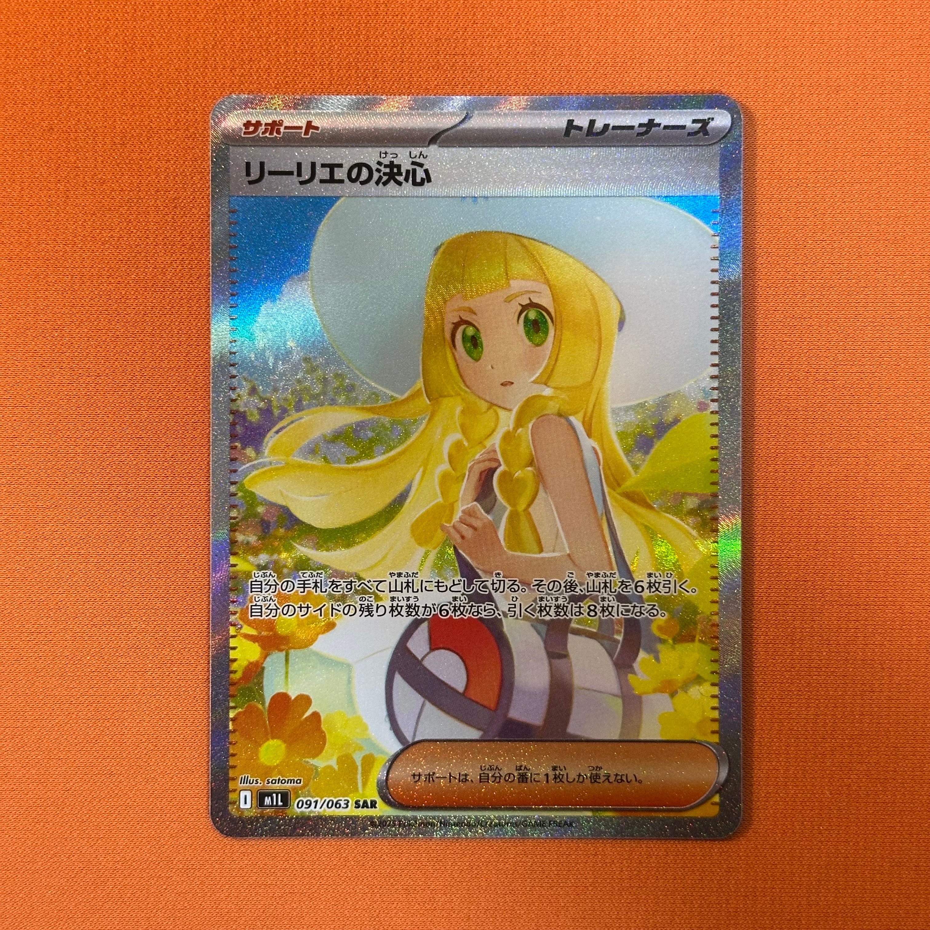 リーリエの決心 SAR [M1L 091/063](拡張パック「メガブレイブ」)