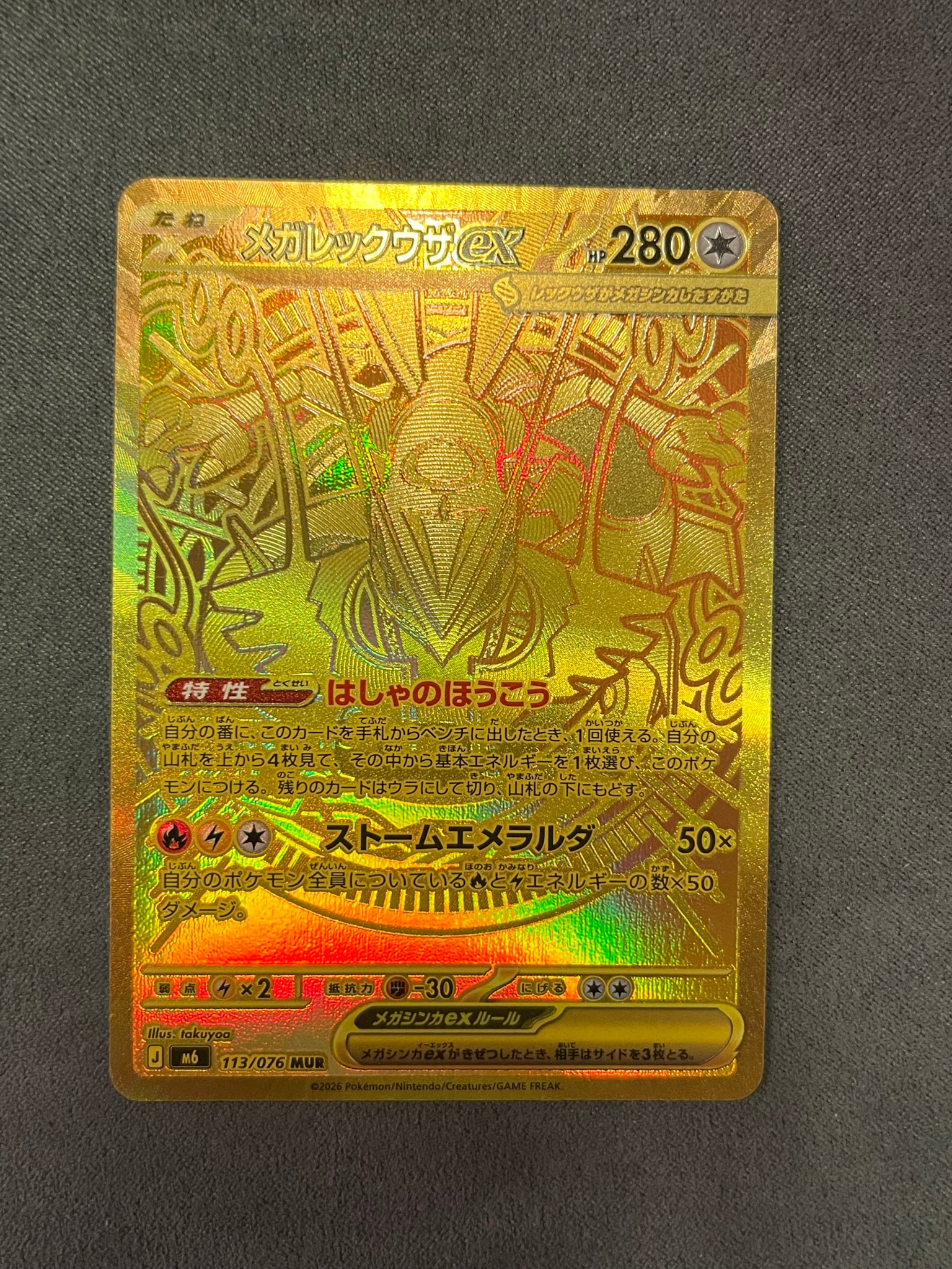 メガレックウザex MUR [M6 113/076](拡張パック「ストームエメラルダ」)