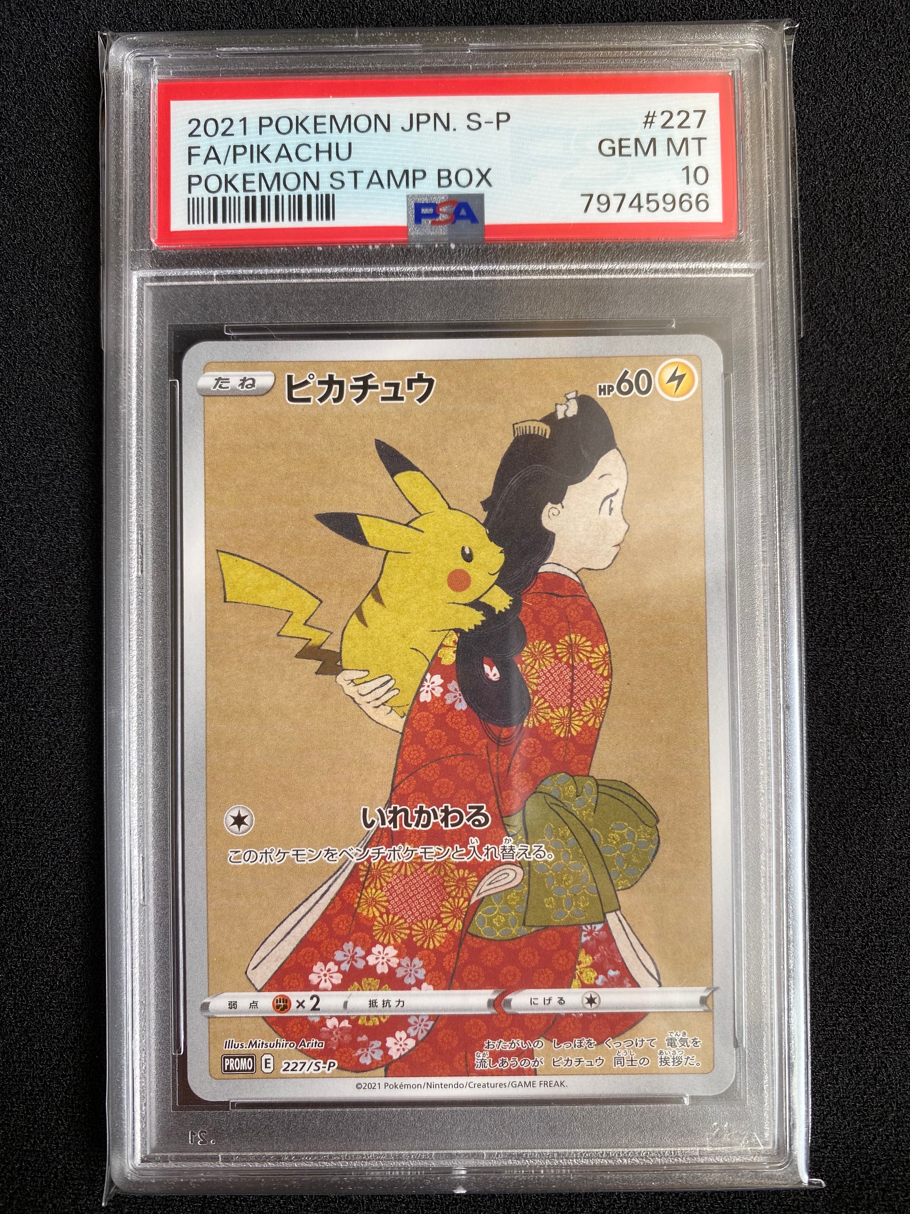 ピカチュウ: プロモ[S-P 227](プロモーションカード 「ポケモン切手BOX 見返り美人・月に雁セット」)