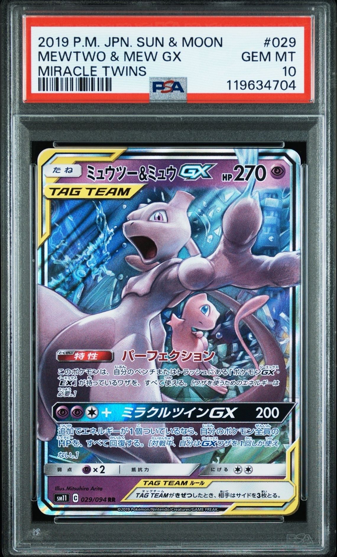 ミュウツー&ミュウGX RR [SM11 029/094](拡張パック「ミラクルツイン」)