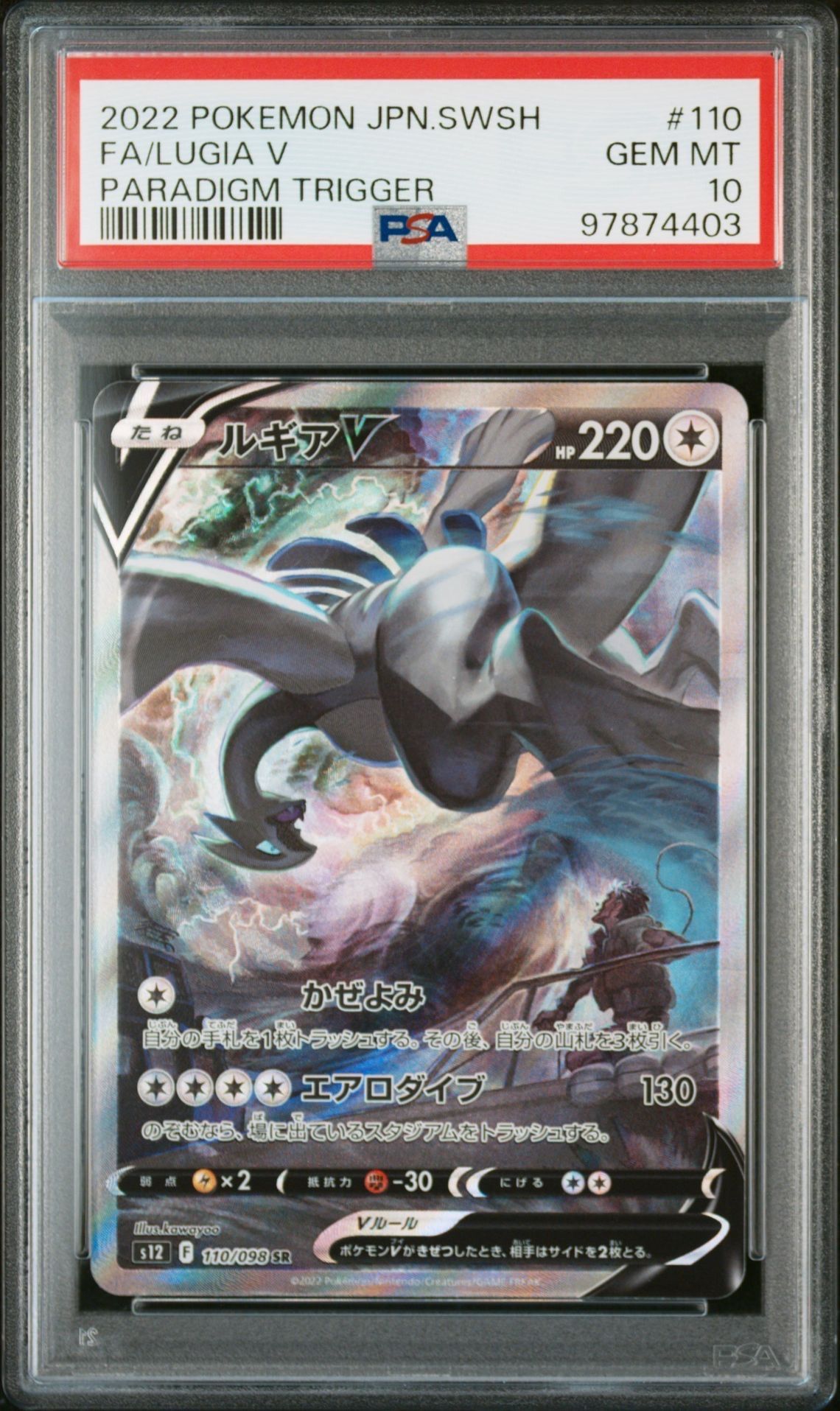 ルギアV SR:SA[s12 110/098](拡張パック「パラダイムトリガー」)