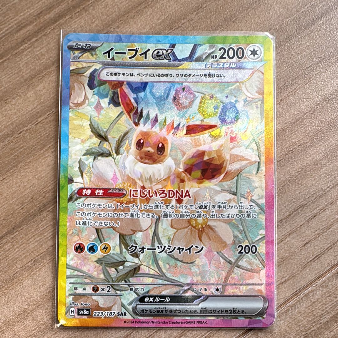 イーブイex SAR [SV8a 223/187](ハイクラスパック「テラスタルフェスex」)