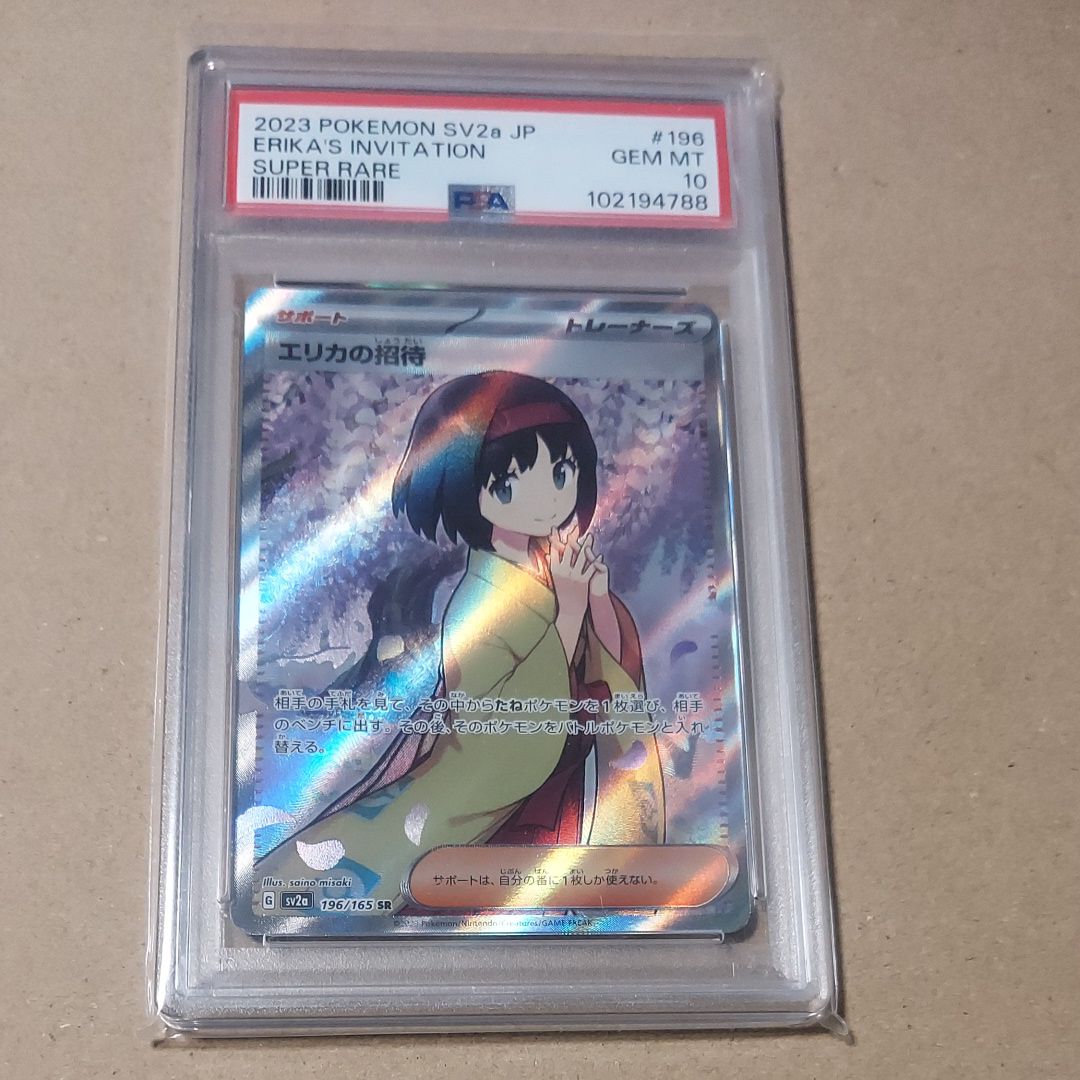 エリカの招待 SR[SV2a 196/165](強化拡張パック「ポケモンカード151」)