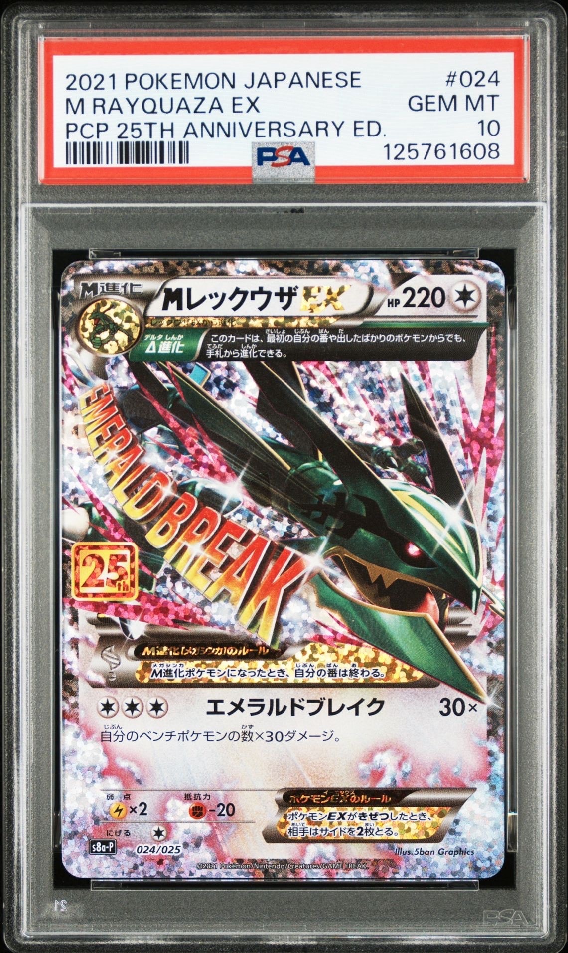 MレックウザEX: プロモ[S8a-P 024/025](プロモカードパック 25th ANNIVERSARY edition)