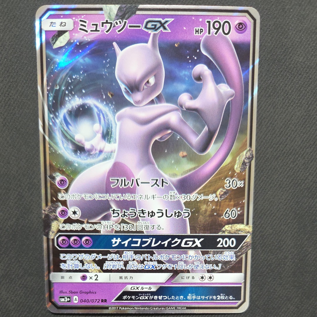 状態B】ミュウツーGX RR [SM3+ 040/072](強化拡張パック「ひかる伝説