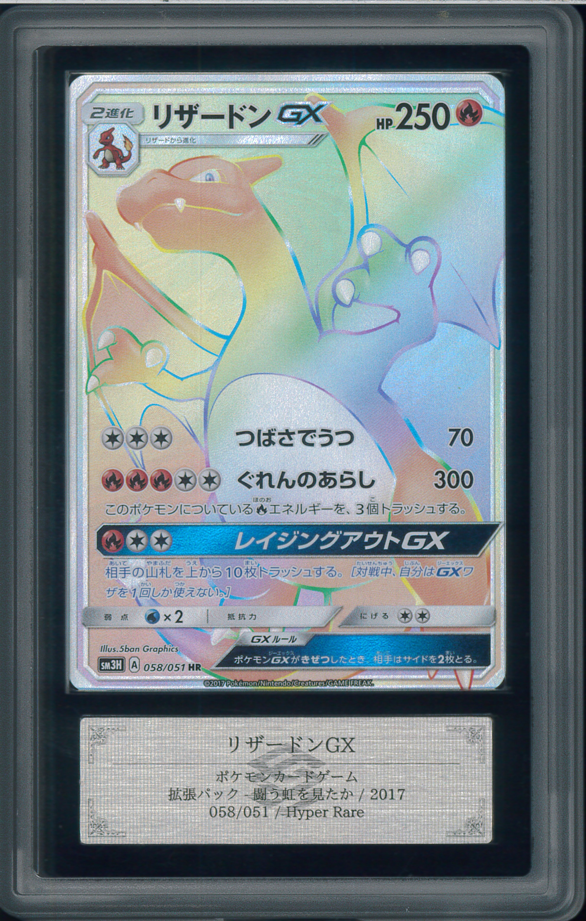 リザードンGX HR[SM3H 058/051](拡張パック「闘う虹を見たか」)の新品