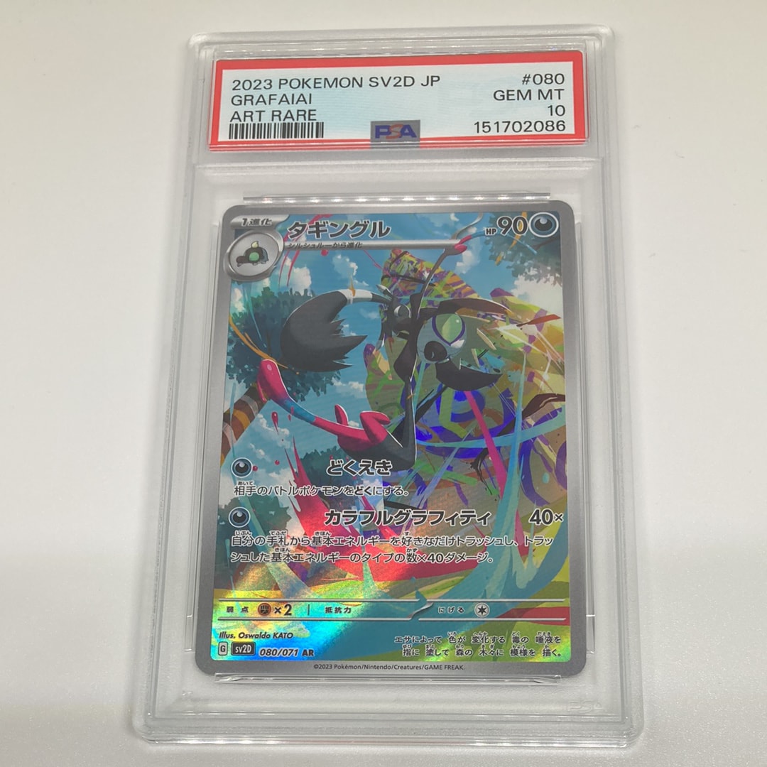 PSA10】タギングル AR[SV2D 080/071](拡張パック「クレイバースト」) 1