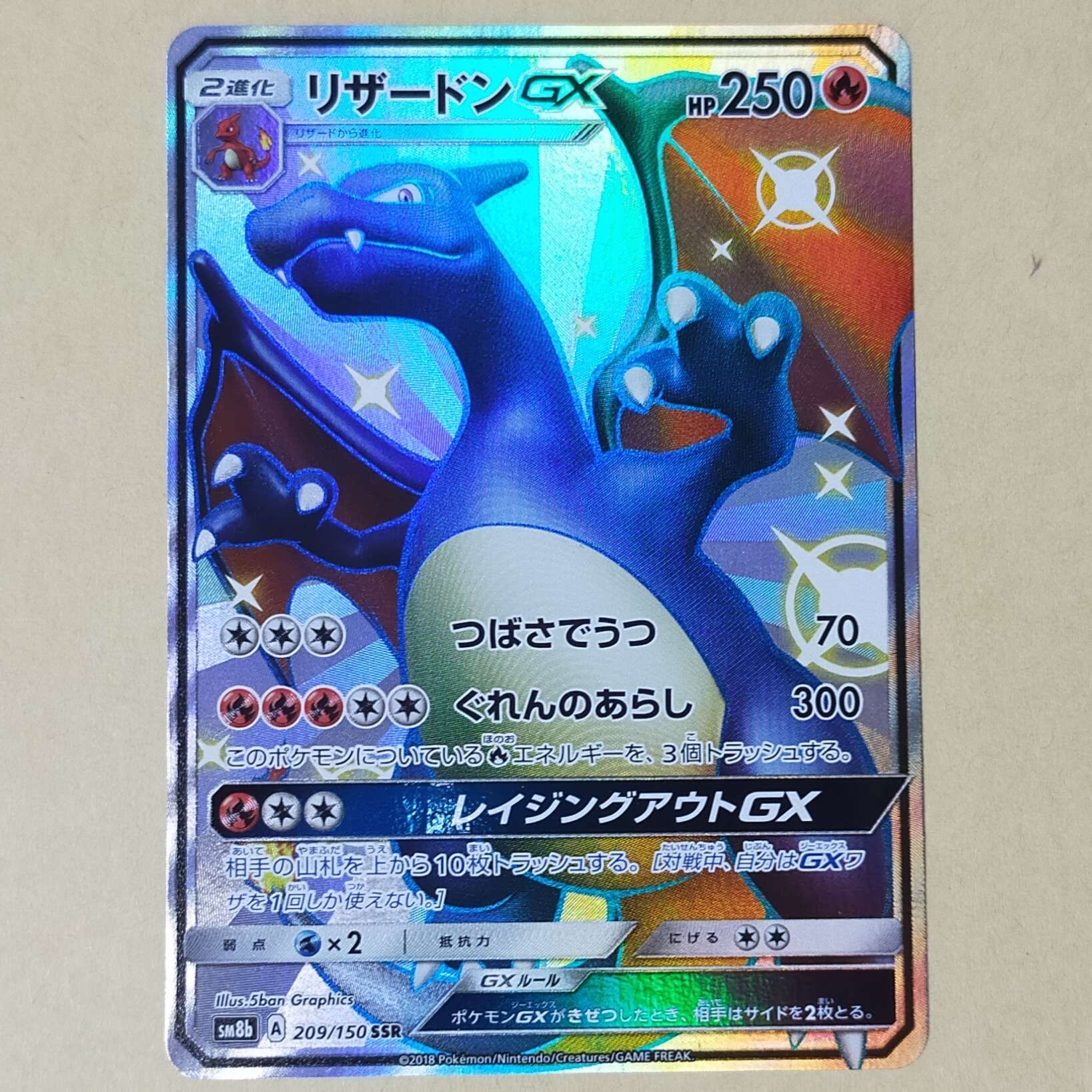 リザードンGX SSR[SM8b 209/150](ハイクラスパック「GXウルトラシャイニー」)