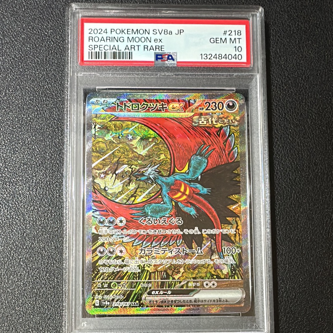 トドロクツキex SAR [SV8a 218/187](ハイクラスパック「テラスタルフェスex」)