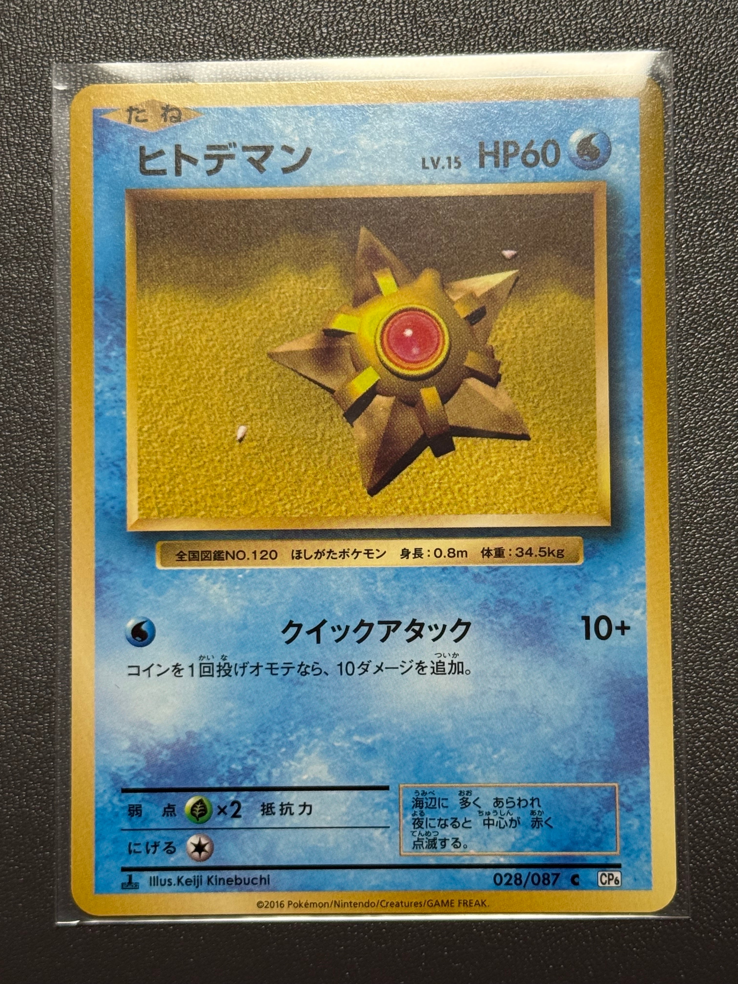 ヒトデマン C :1ED [CP6 028/087](コンセプトパック「ポケットモンスターカードゲーム 拡張パック 20th Anniversary」)