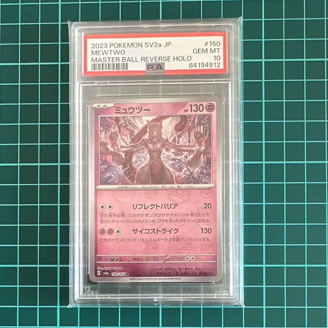 ミュウツー R: マスターボールミラー[SV2a 150/165](強化拡張パック「ポケモンカード151」)