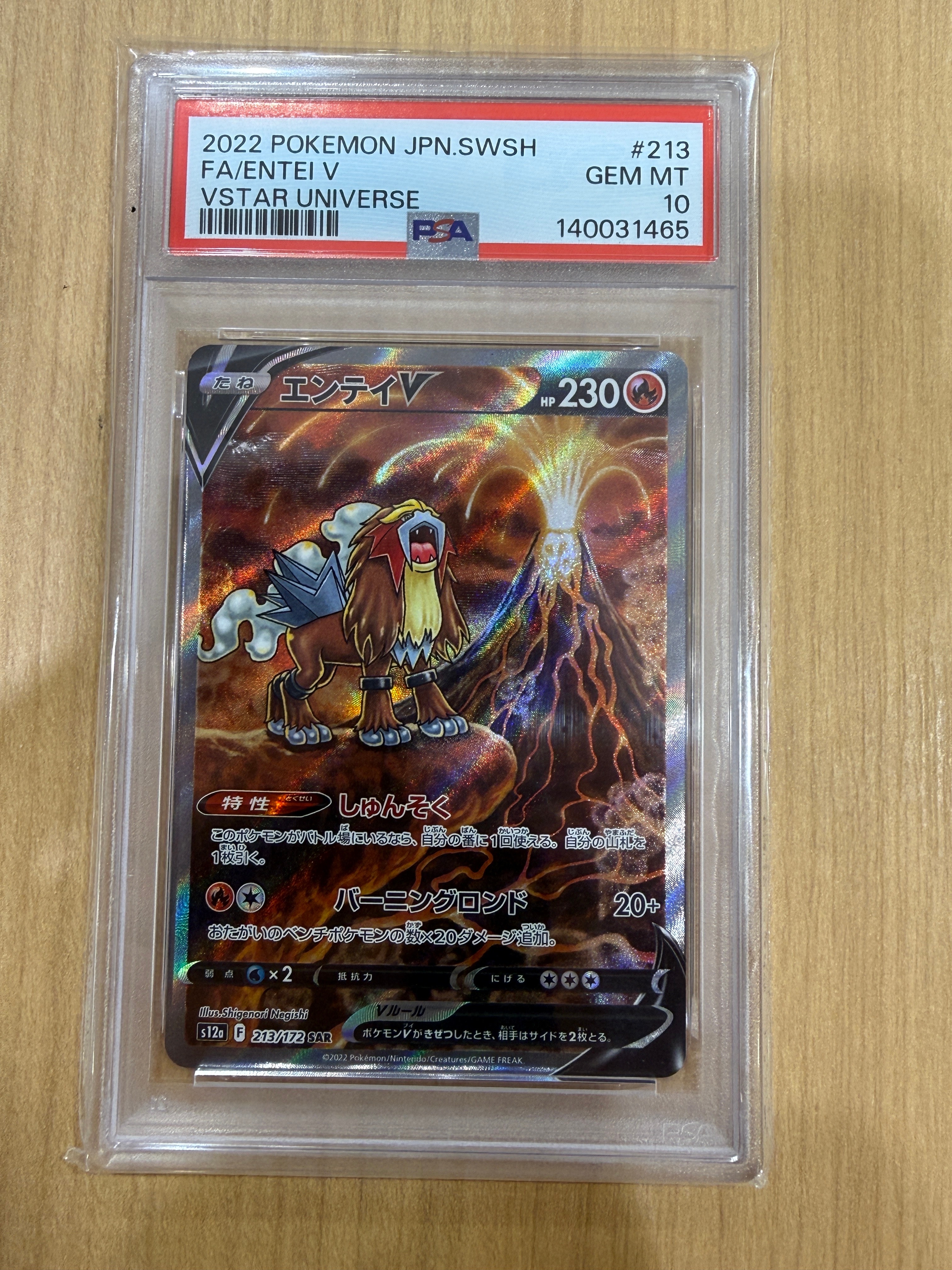 PSA10】エンテイV SAR[s12a 213/172](ハイクラスパック「VSTAR