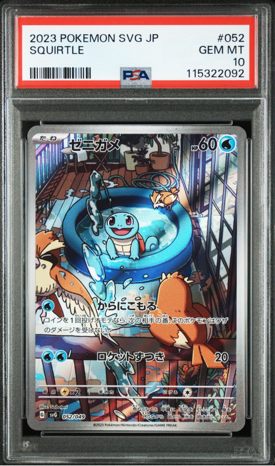 ゼニガメ :フルイラスト [SVG 052/049](スペシャルデッキセットex「フシギバナ・リザードン・カメックス」)