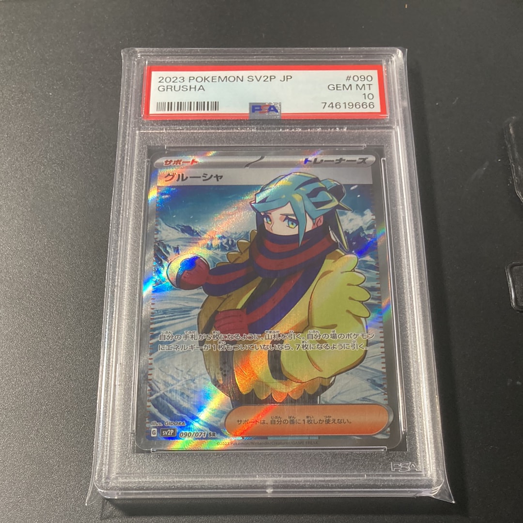 PSA10】グルーシャ SR[SV2P 090/071](拡張パック「スノーハザード」) 1