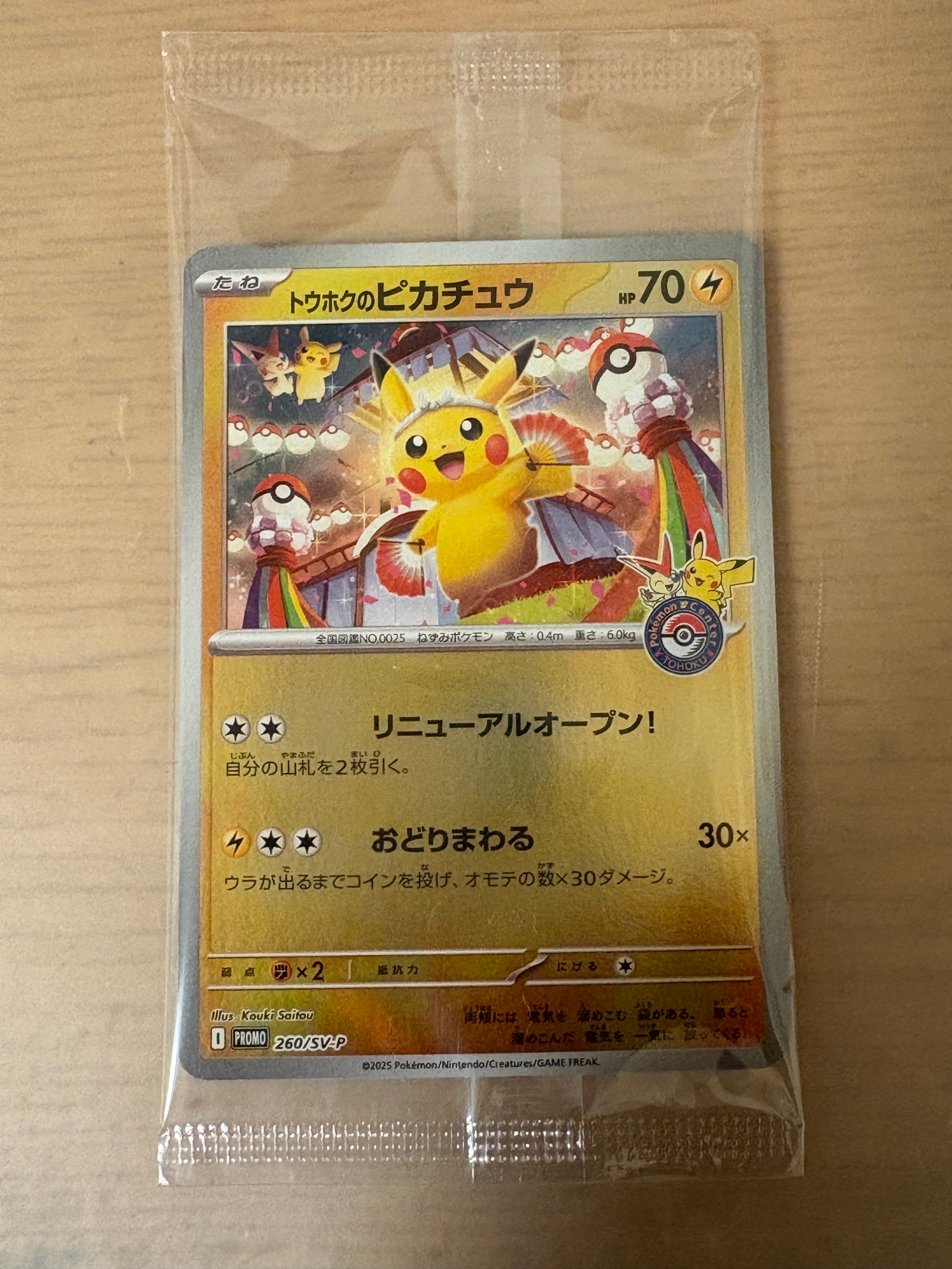 トウホクのピカチュウ P [SV-P 260](スペシャルBOX「ポケモンセンタートウホク」)