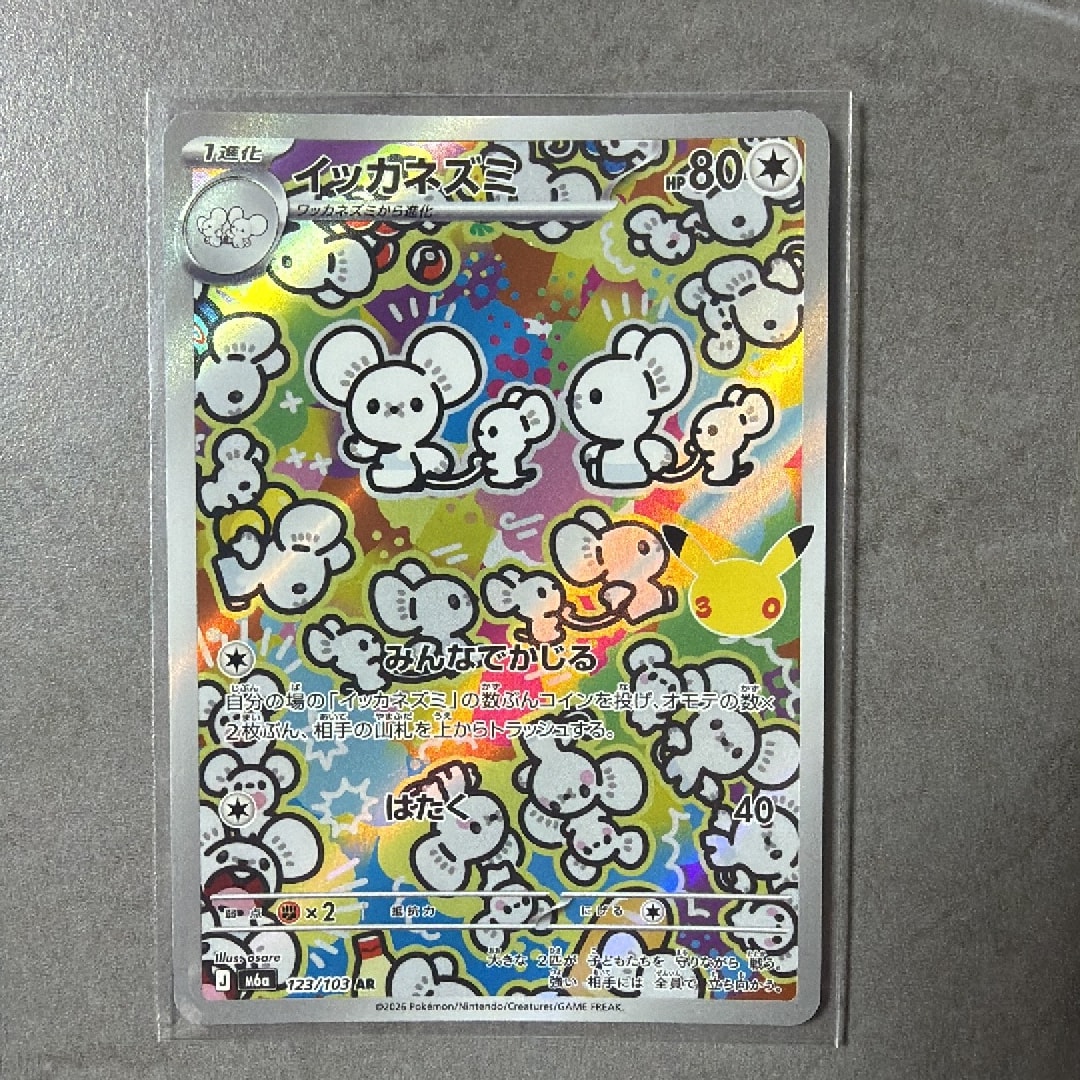 イッカネズミ AR [M6a 123/103](拡張パック「30th CELEBRATION」)