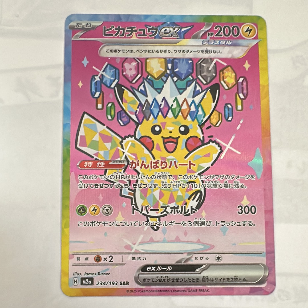 ピカチュウex SAR [M2a 234/193](ハイクラスパック「MEGAドリームex」)