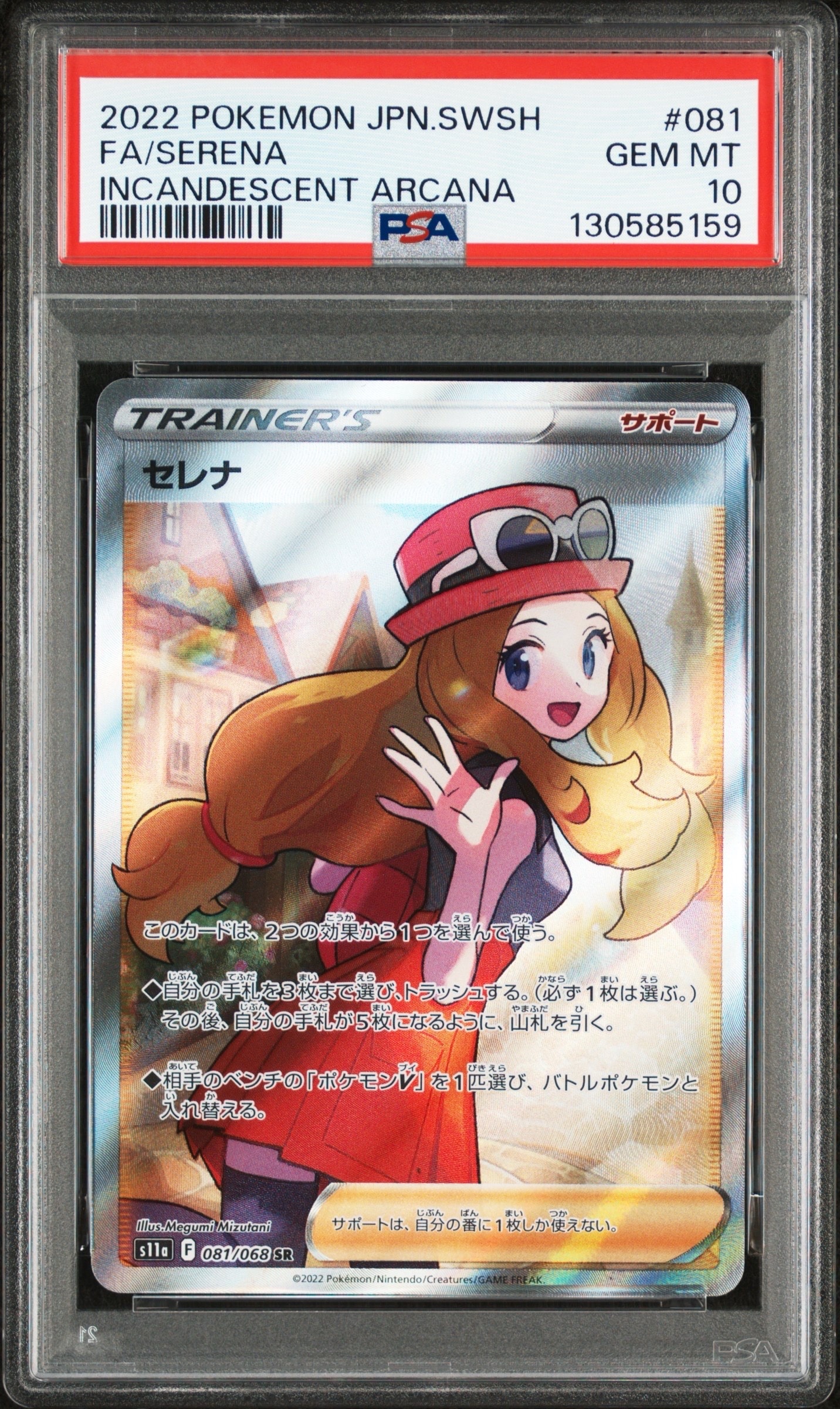 セレナ SR [s11a 081/068](強化拡張パック『白熱のアルカナ』)