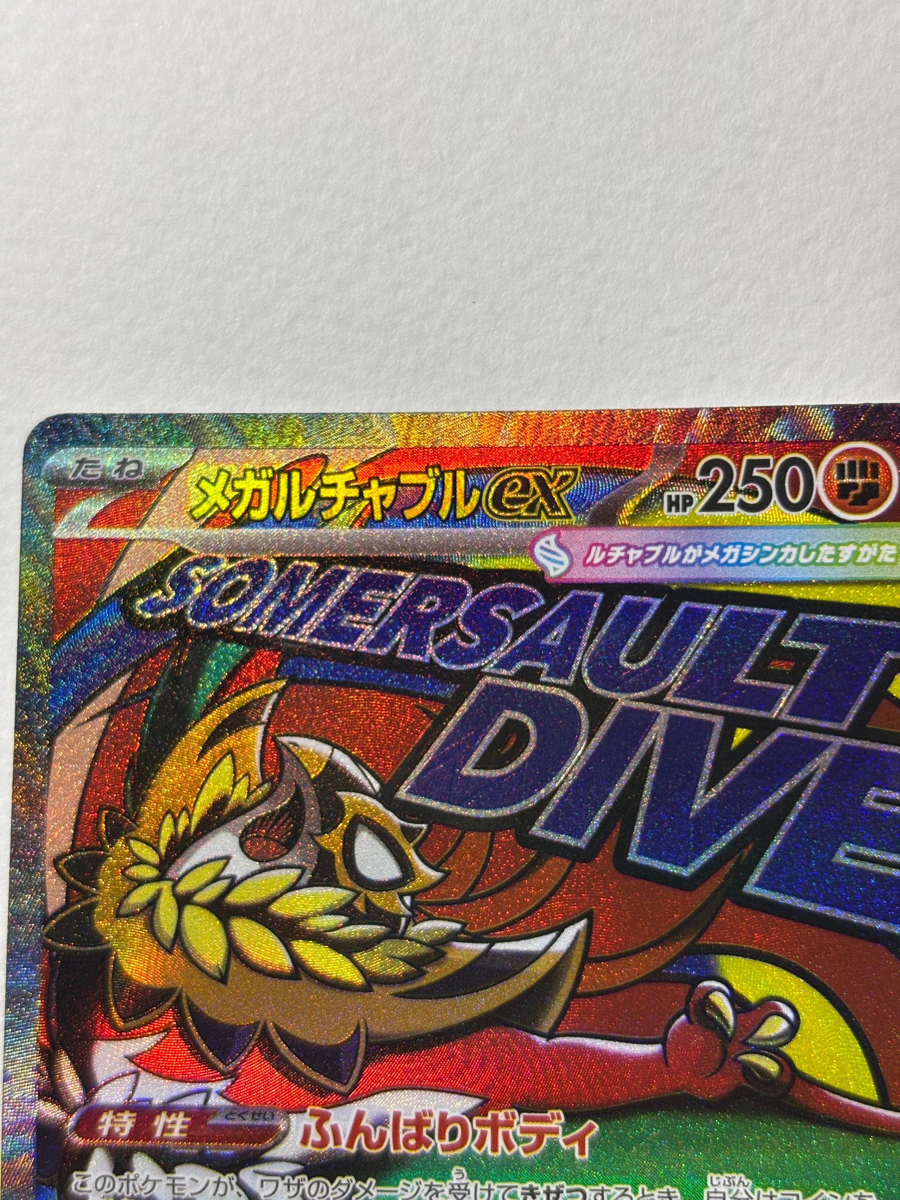 メガルチャブルex MA [M2a 229/193](ハイクラスパック「MEGAドリームex」)