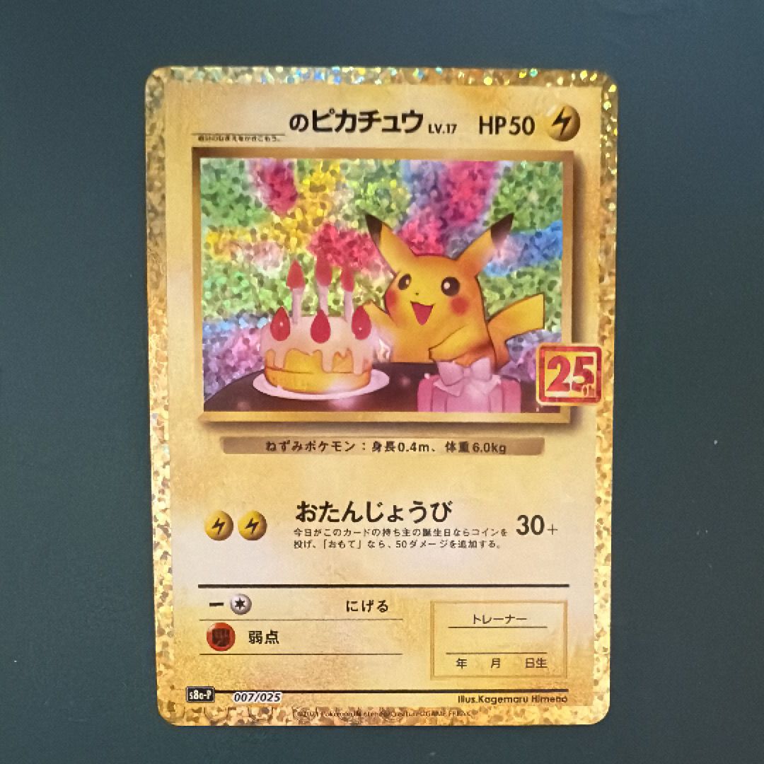_のピカチュウ: プロモ (お誕生日ピカチュウ) [S8a-P 007/025](プロモカードパック 25th ANNIVERSARY edition)
