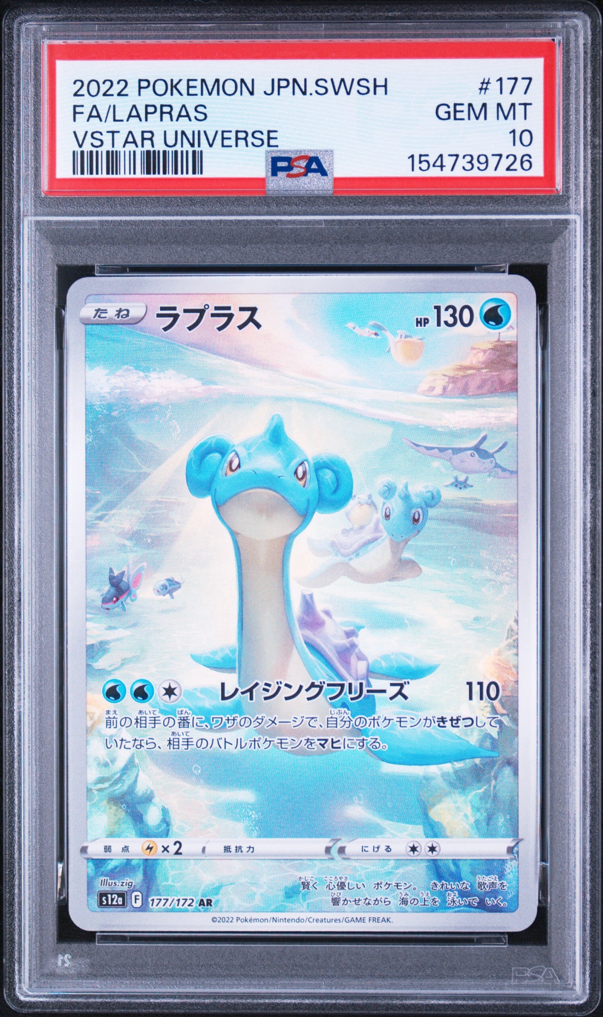 PSA10】ラプラス AR[s12a 177/172](ハイクラスパック「VSTARユニバース