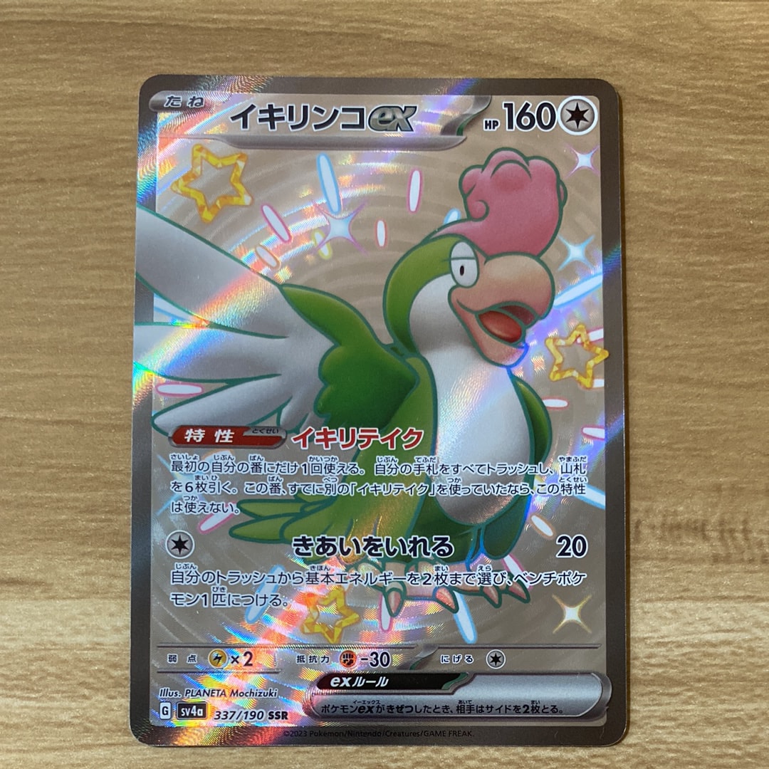 イキリンコex SSR [SV4a 337/190](ハイクラスパック「シャイニートレジャーex」)